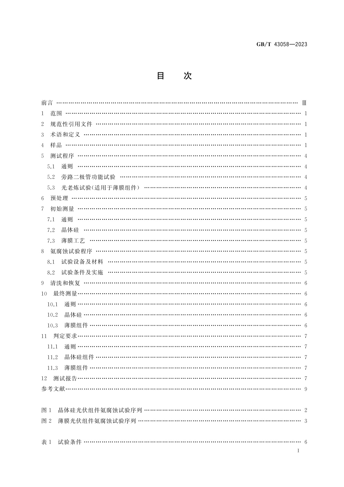 GB/T 43058-2023 光伏组件氨腐蚀试验