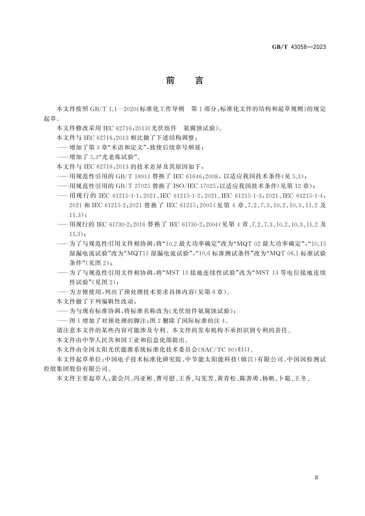 GB/T 43058-2023 光伏组件氨腐蚀试验