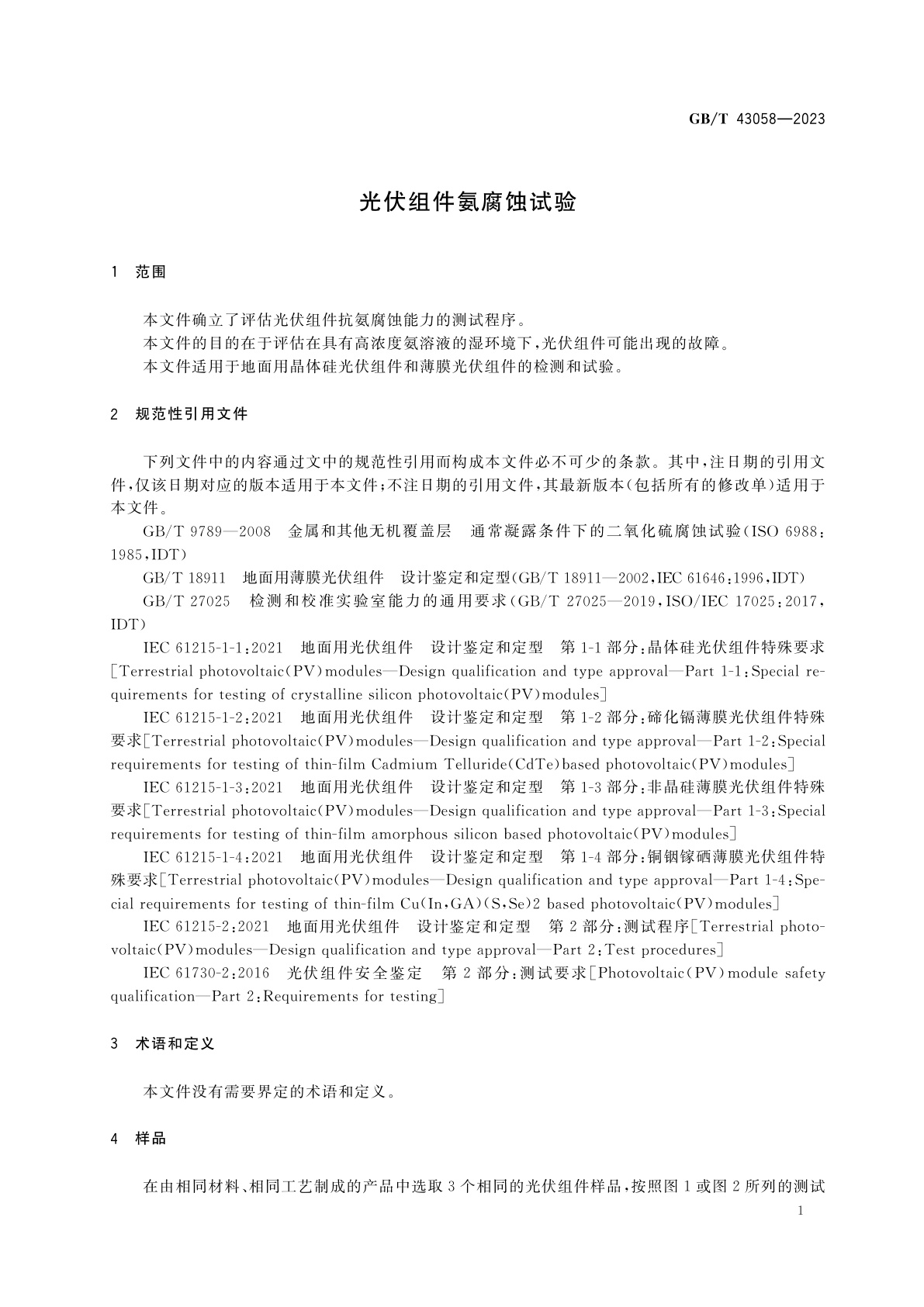 GB/T 43058-2023 光伏组件氨腐蚀试验