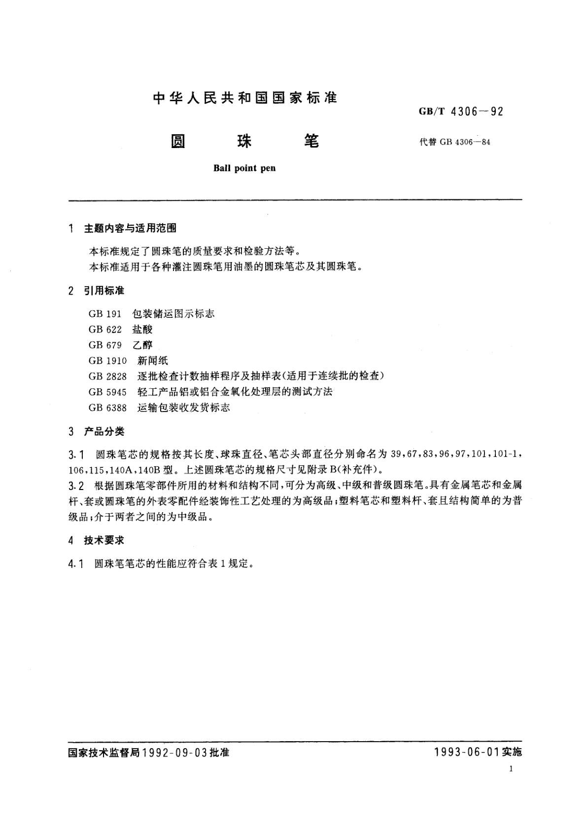 GB/T 4306-1992 圆珠笔