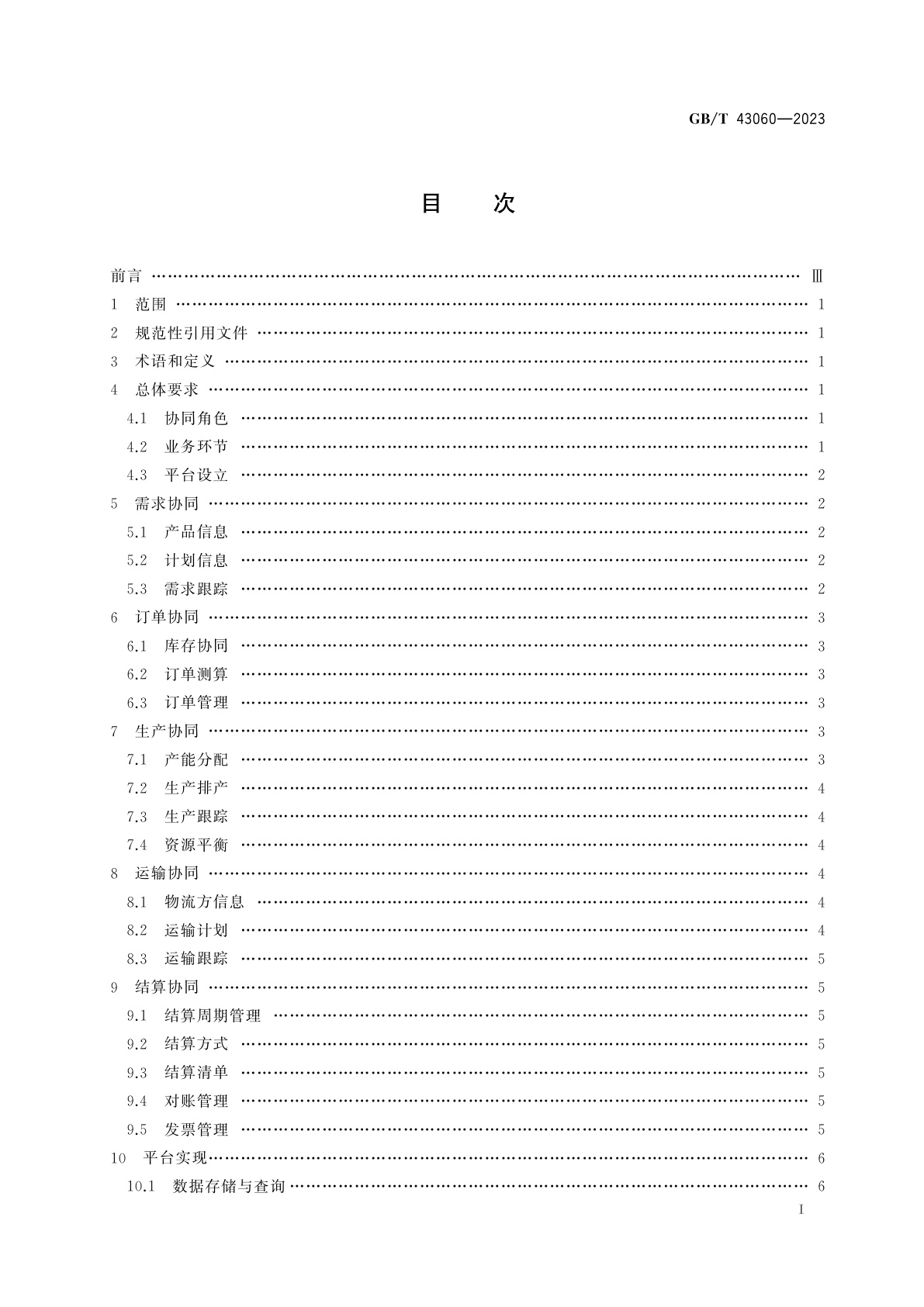 GB/T 43060-2023 供应链电子商务业务协同技术要求