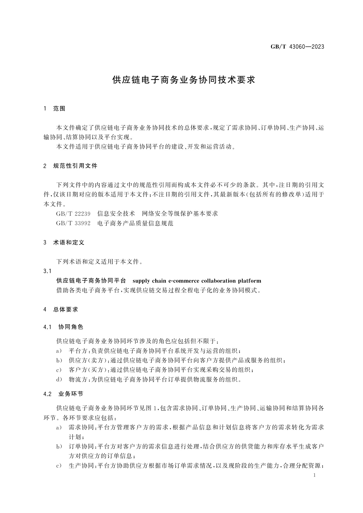 GB/T 43060-2023 供应链电子商务业务协同技术要求