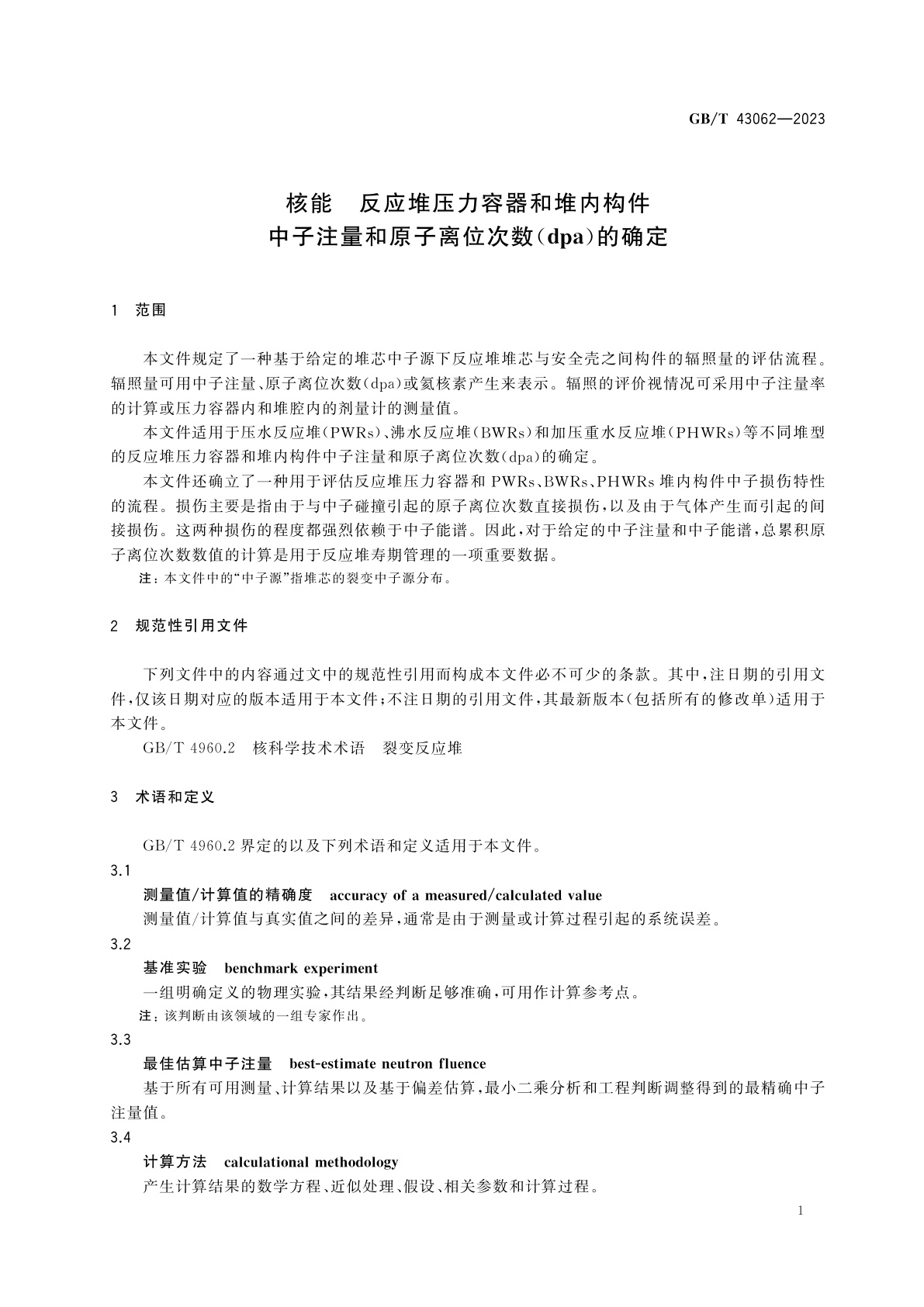 GB/T 43062-2023 核能　反应堆压力容器和堆内构件中子注量和原子离位次数(dpa)的确定