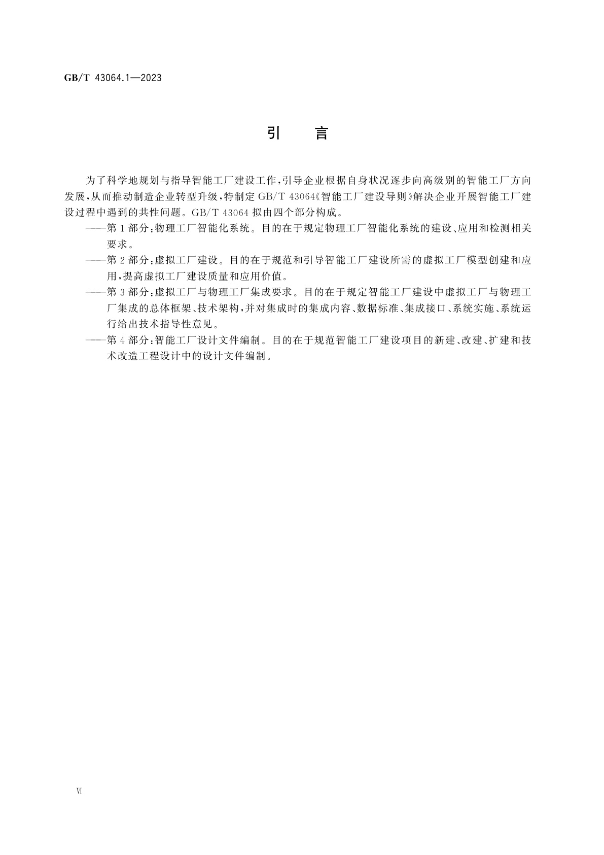 GB/T 43064.1-2023 智能工厂建设导则　第1部分：物理工厂智能化系统