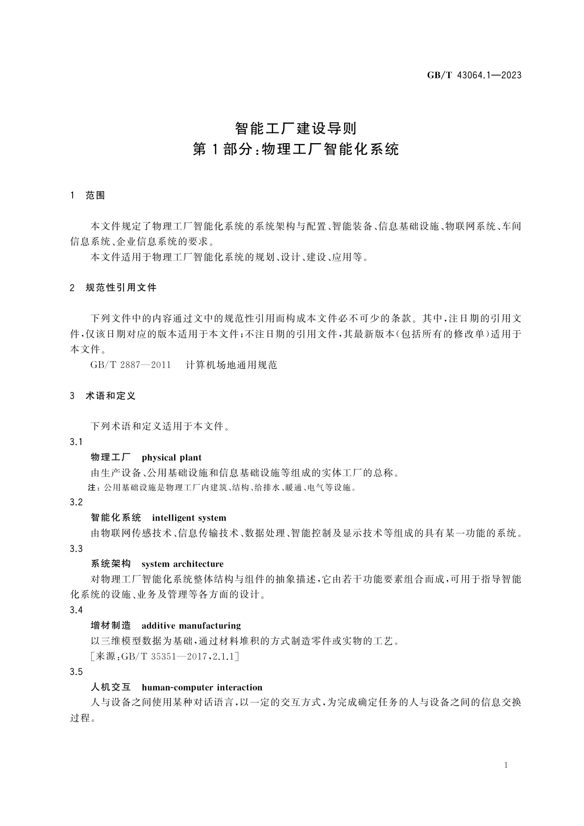 GB/T 43064.1-2023 智能工厂建设导则　第1部分：物理工厂智能化系统