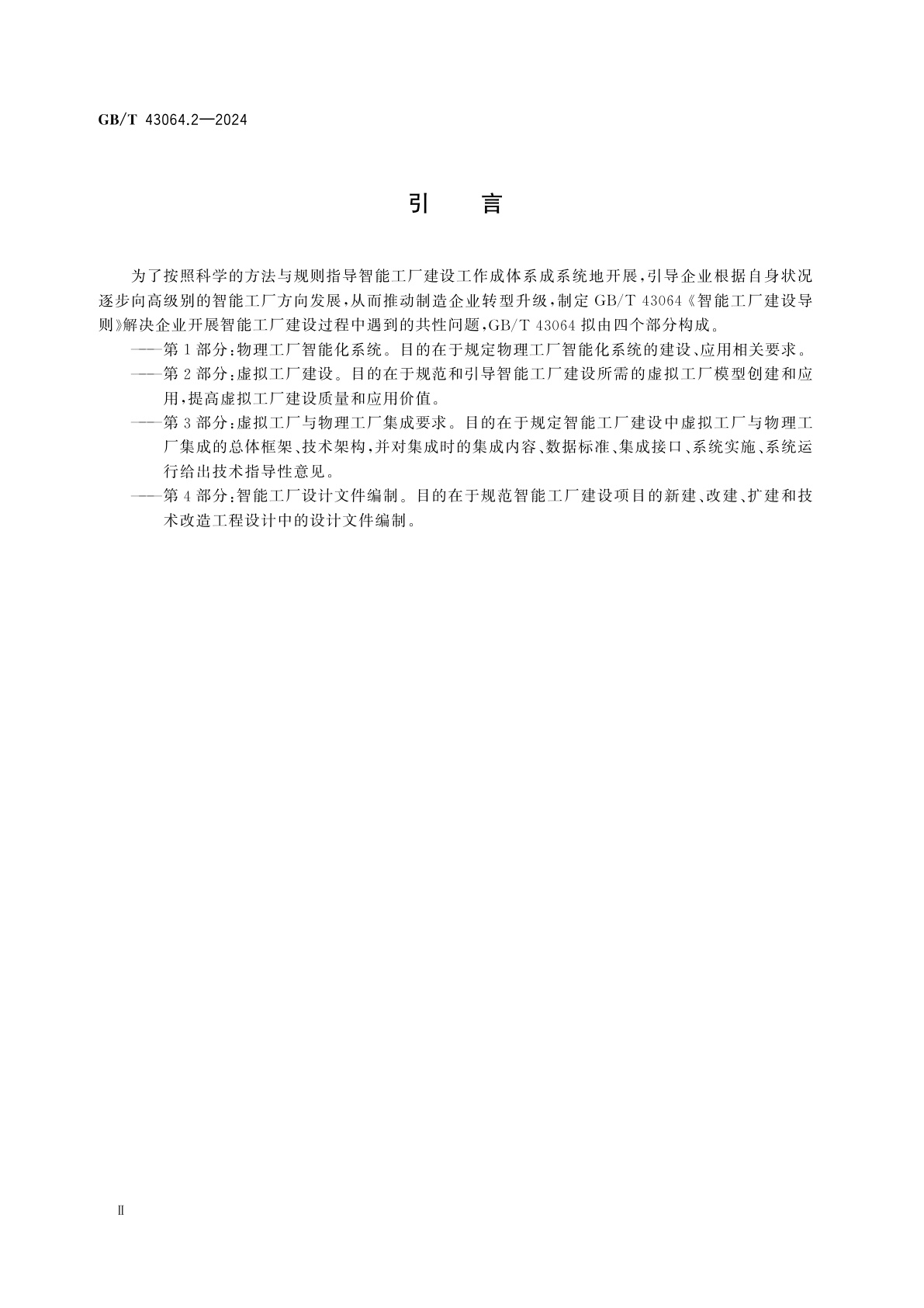 GB/T 43064.2-2024 智能工厂建设导则　第2部分：虚拟工厂建设