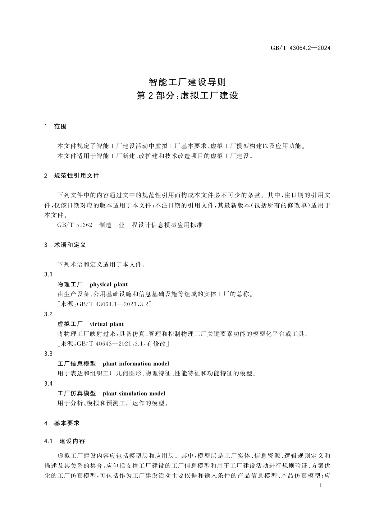 GB/T 43064.2-2024 智能工厂建设导则　第2部分：虚拟工厂建设