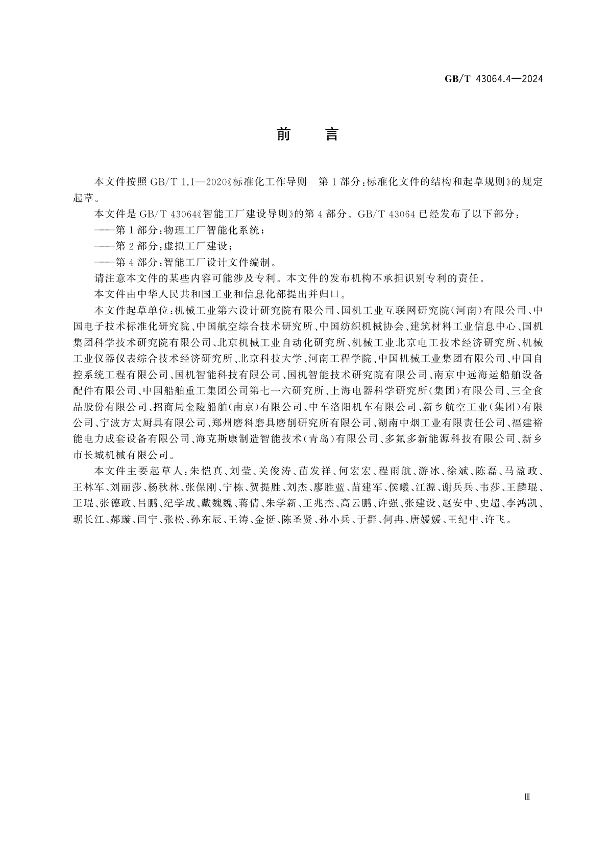 GB/T 43064.4-2024 智能工厂建设导则　第4部分：智能工厂设计文件编制