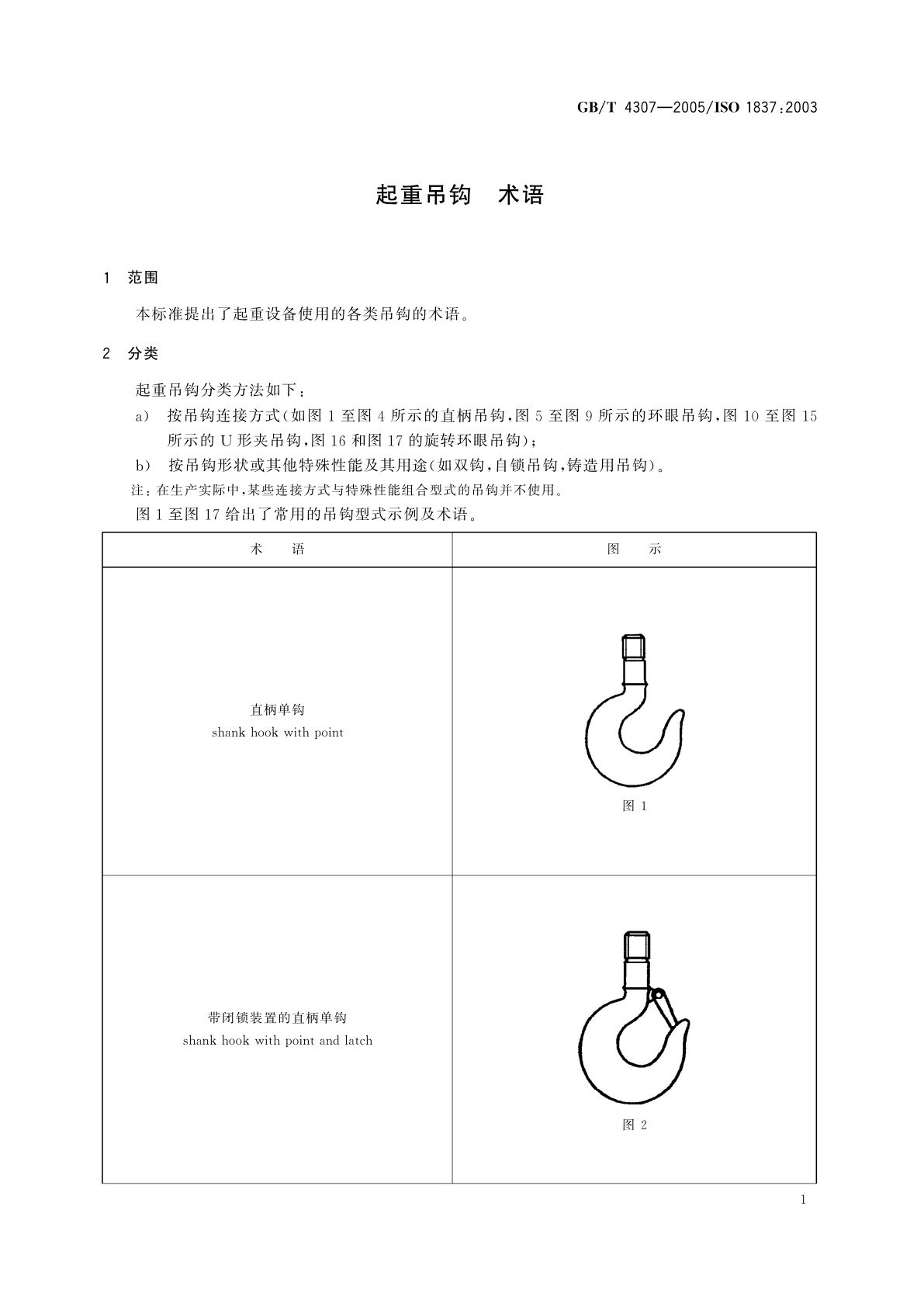 GB/T 4307-2005 起重吊钩　术语