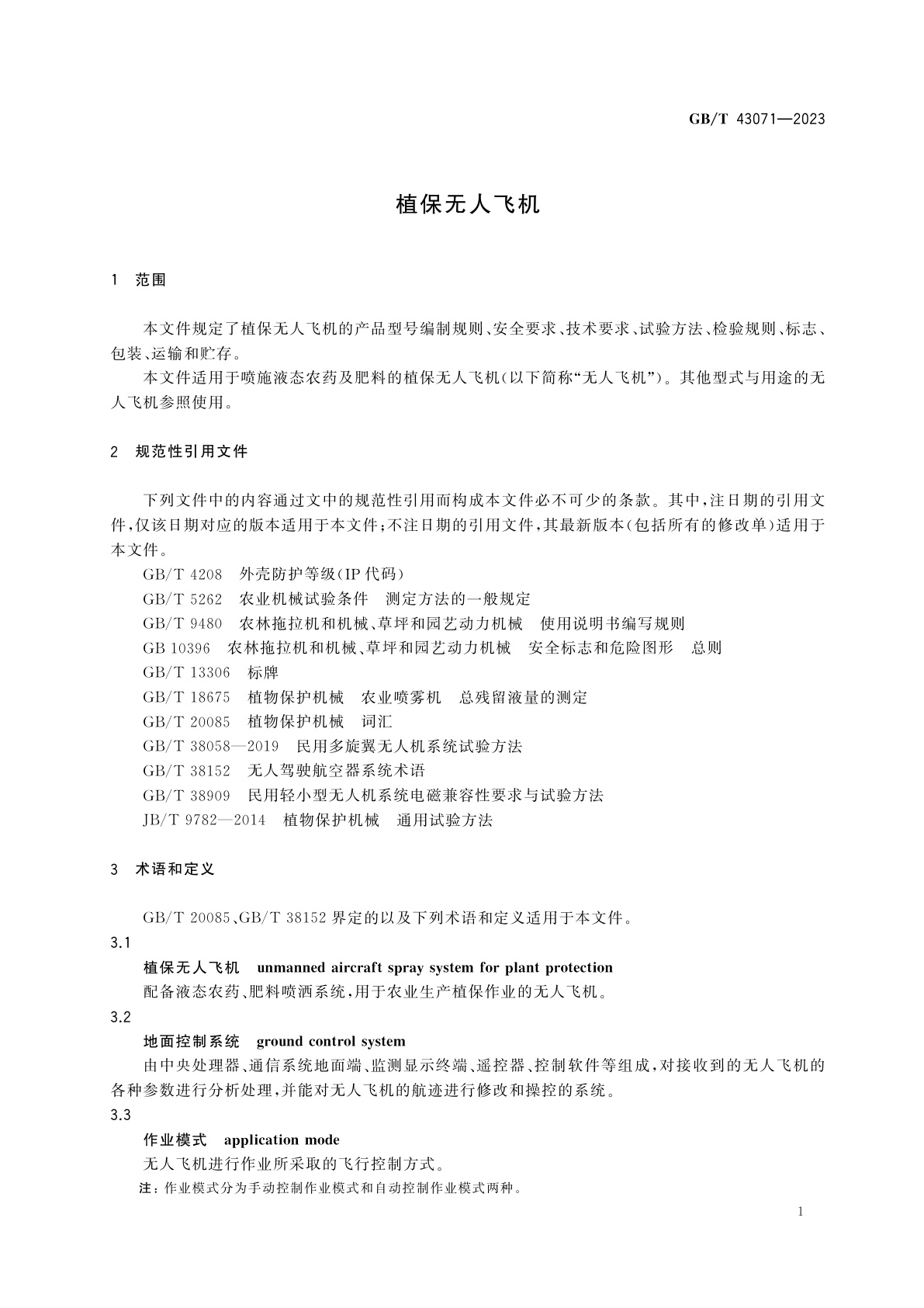 GB/T 43071-2023 植保无人飞机