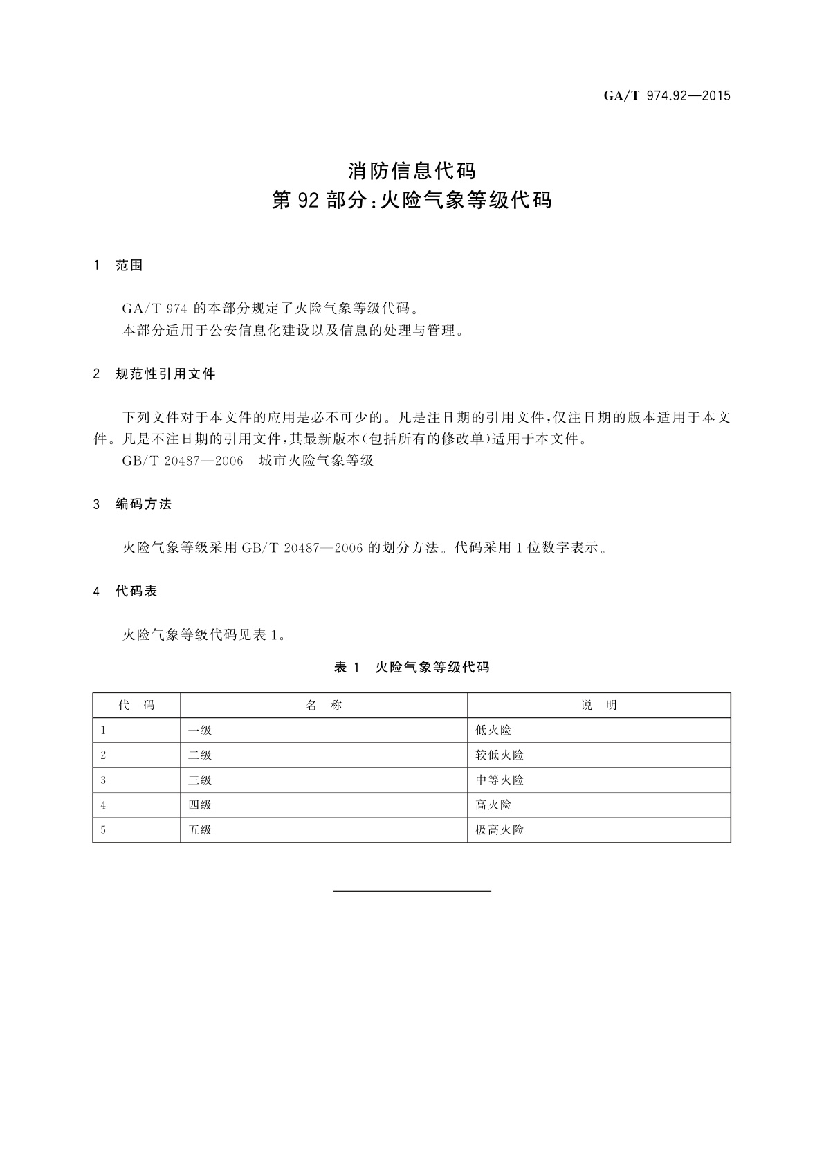 GA/T 974.92-2015 消防信息代码　第92部分：火险气象等级代码