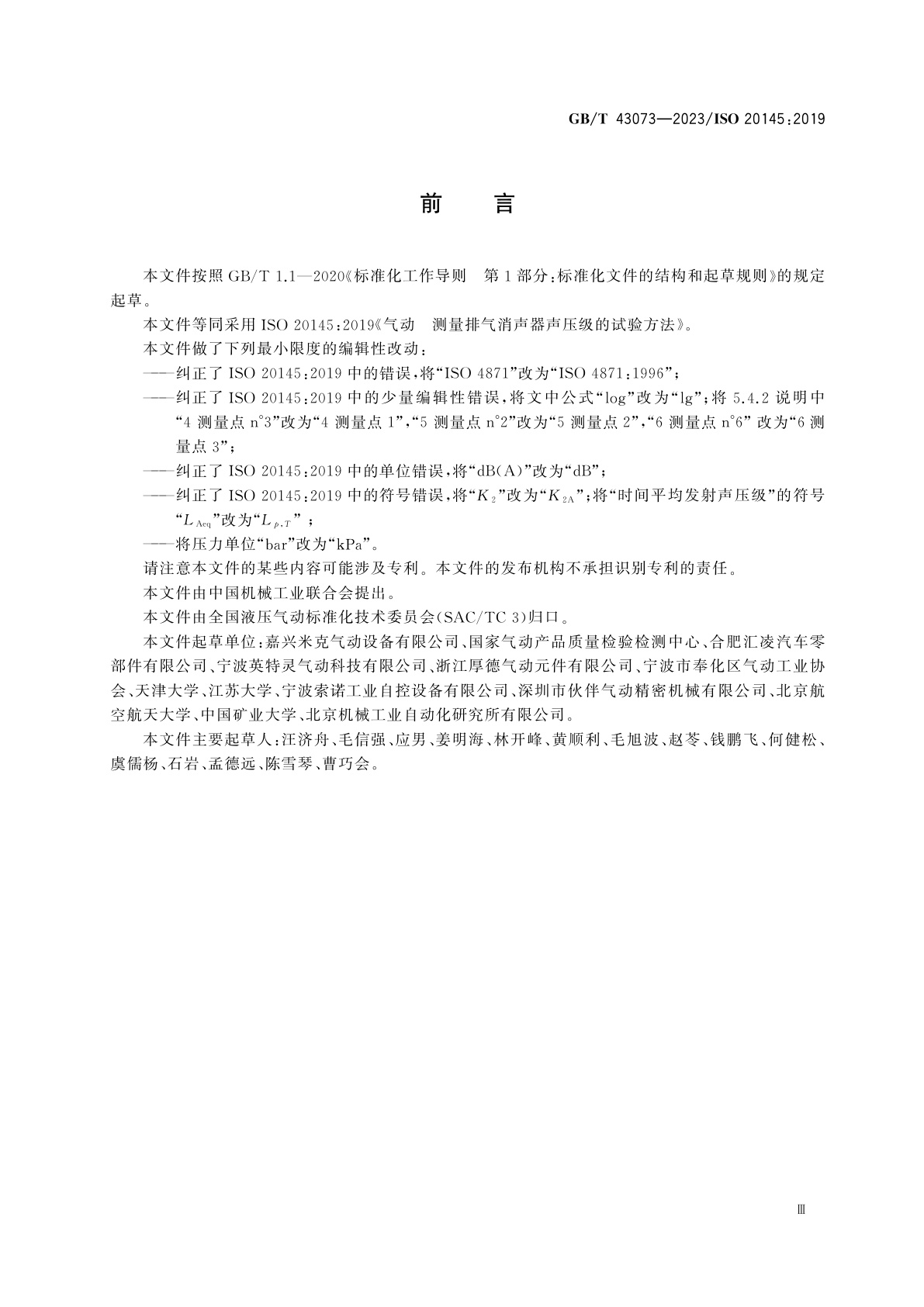 GB/T 43073-2023 气动　测量排气消声器声压级的试验方法