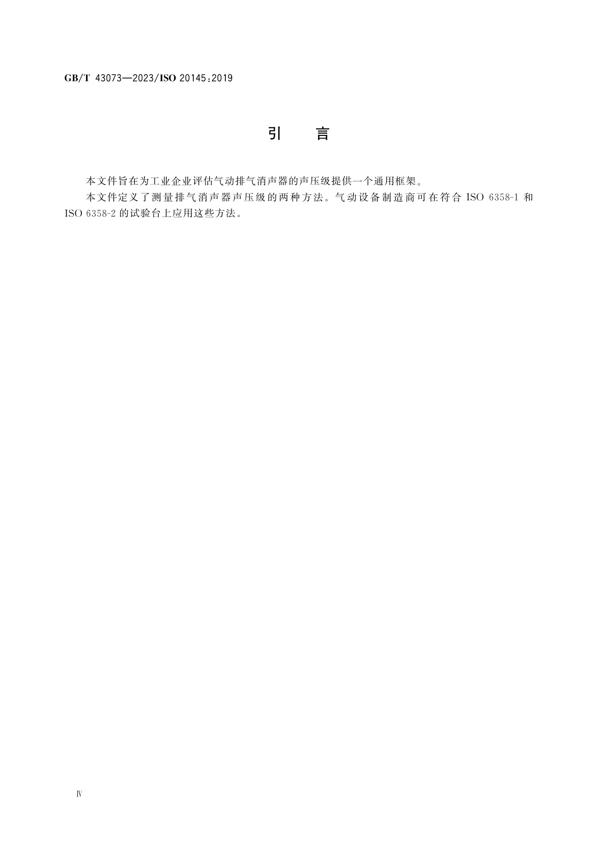 GB/T 43073-2023 气动　测量排气消声器声压级的试验方法