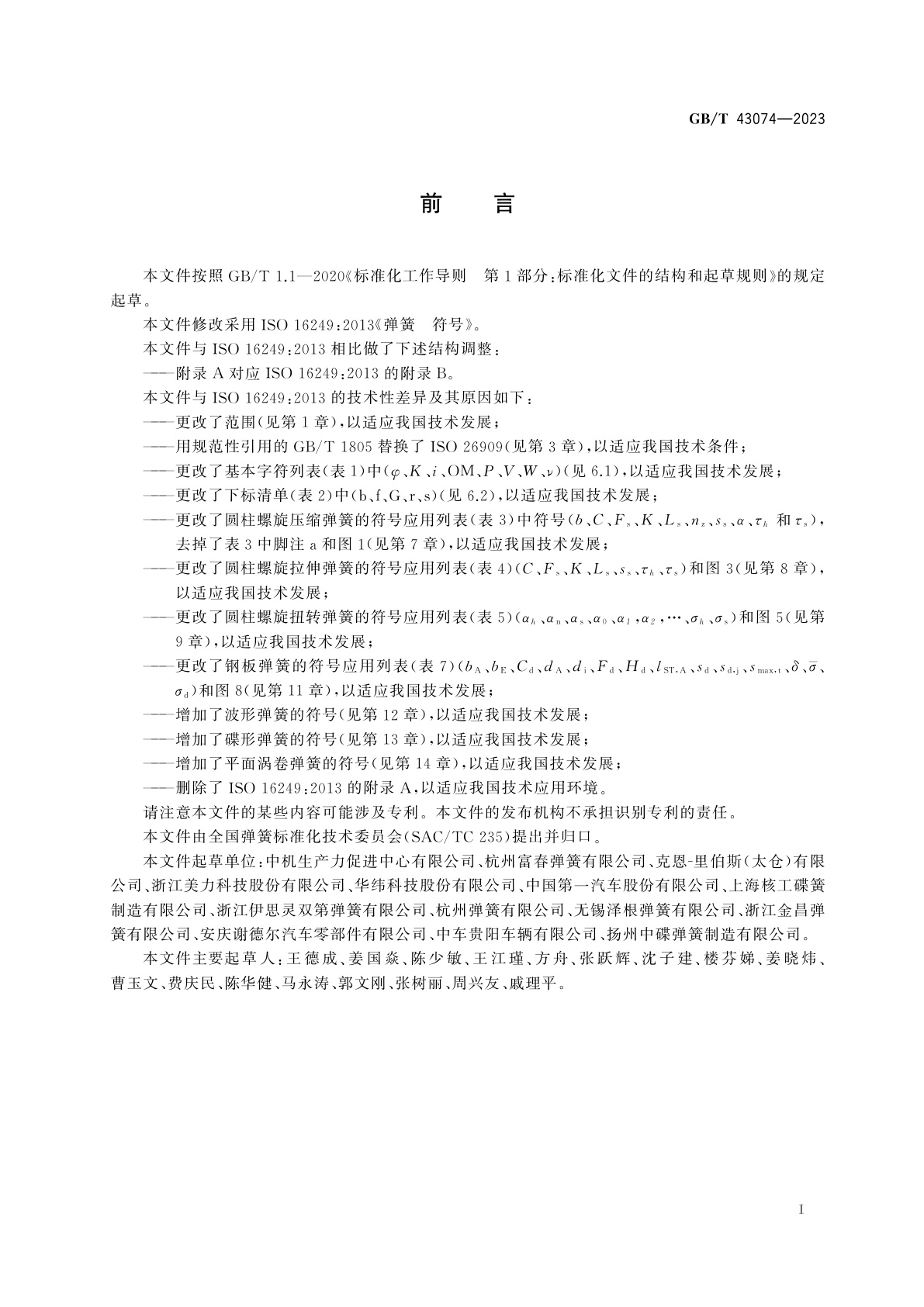 GB/T 43074-2023 弹簧　符号