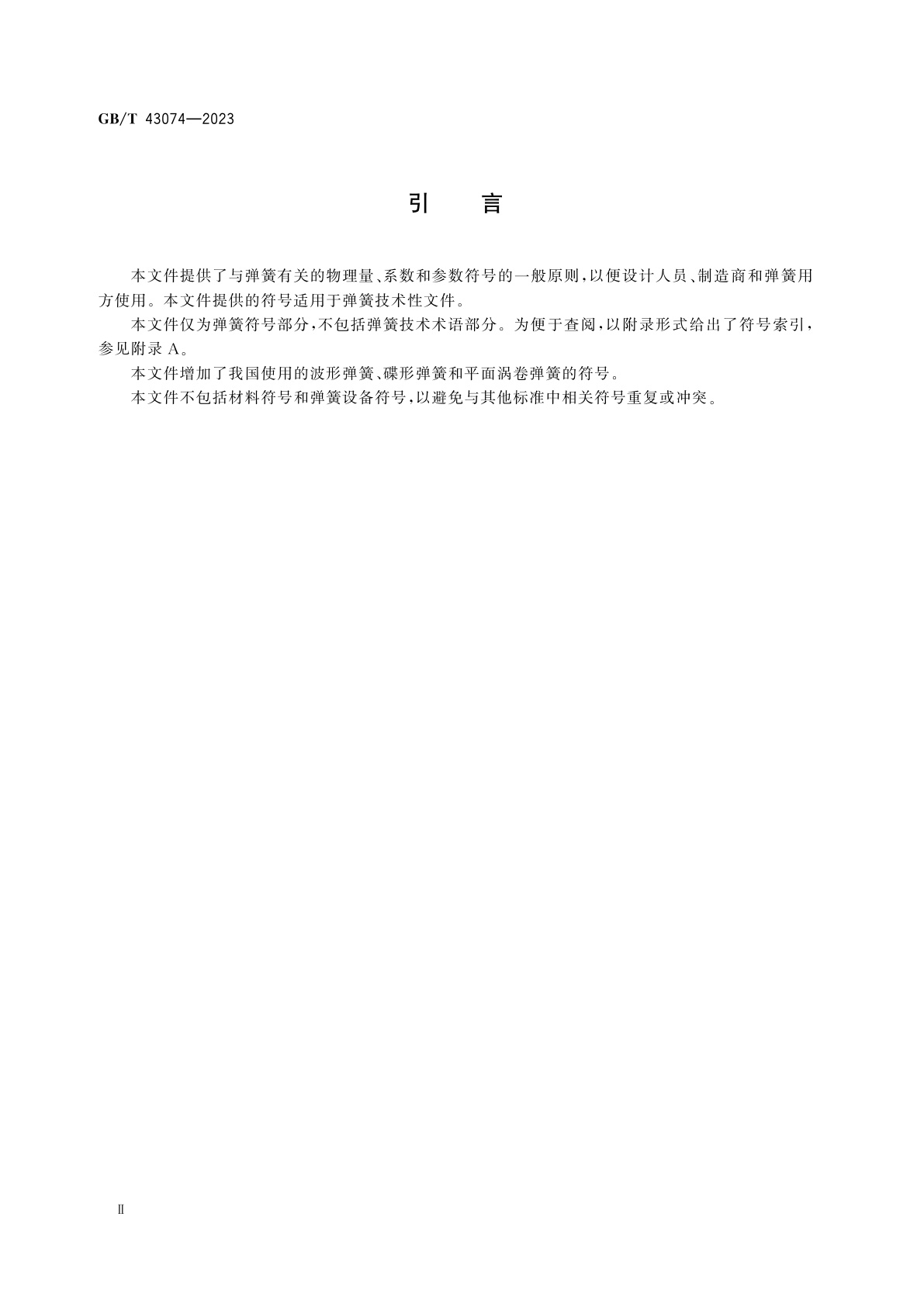 GB/T 43074-2023 弹簧　符号