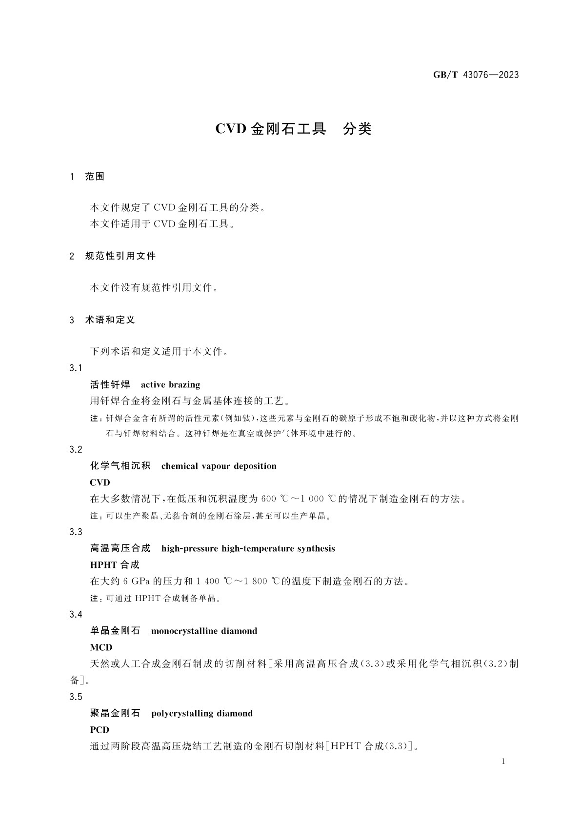 GB/T 43076-2023 CVD金刚石工具　分类