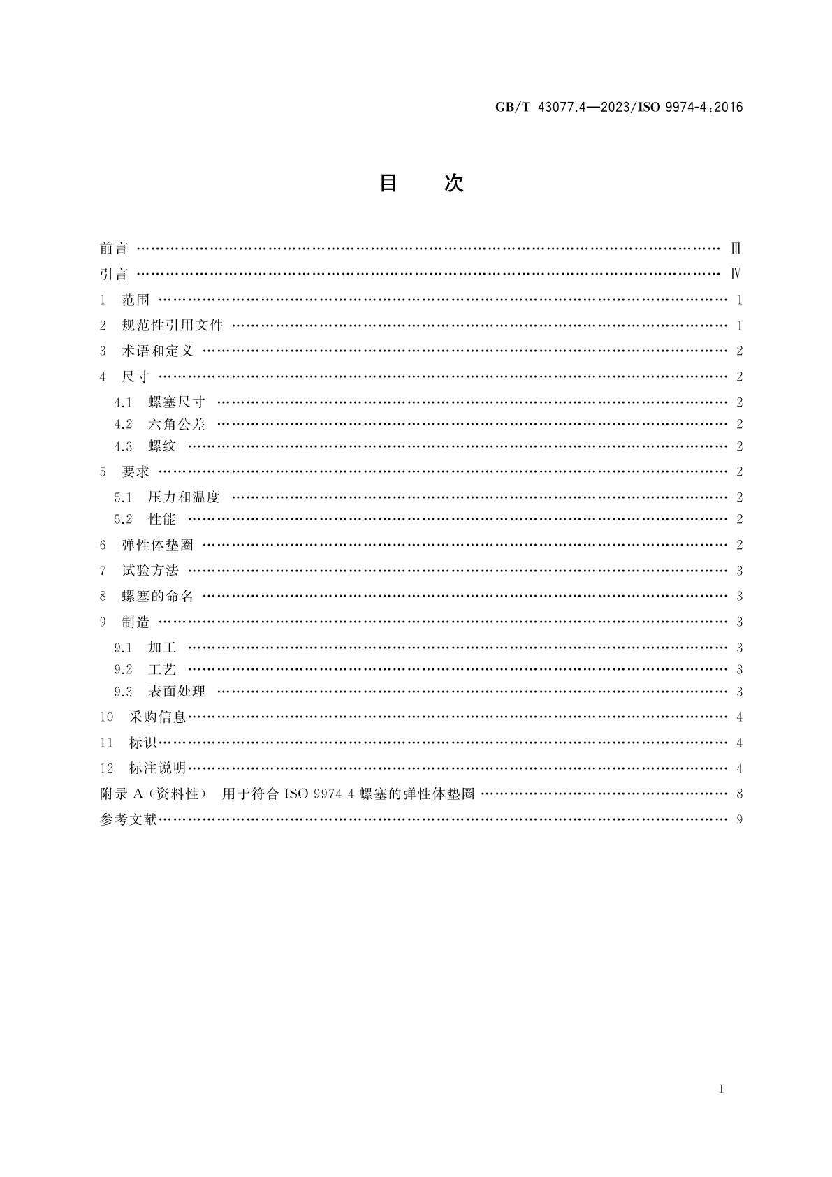 GB/T 43077.4-2023 液压传动连接　普通螺纹平油口和螺柱端　第4部分：六角螺塞