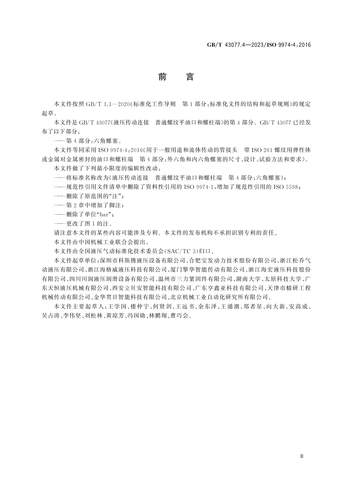 GB/T 43077.4-2023 液压传动连接　普通螺纹平油口和螺柱端　第4部分：六角螺塞