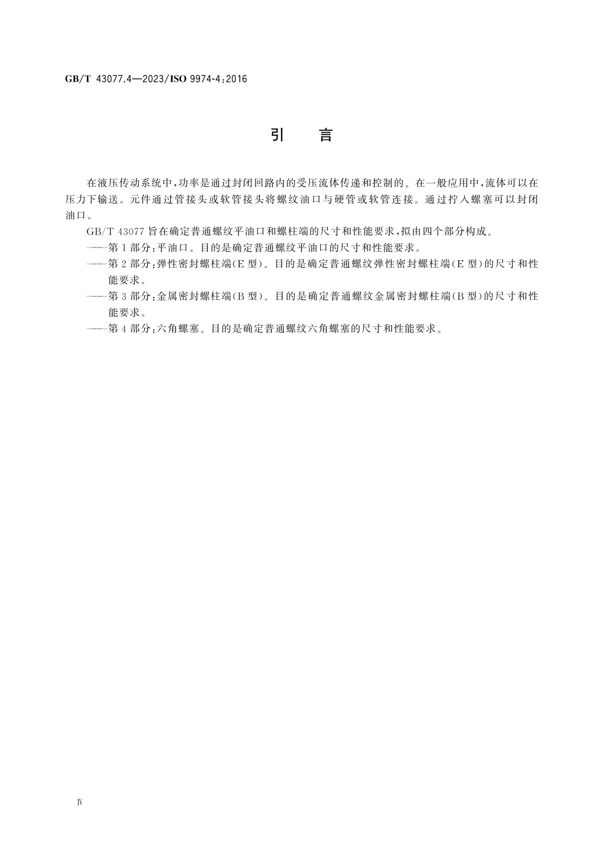 GB/T 43077.4-2023 液压传动连接　普通螺纹平油口和螺柱端　第4部分：六角螺塞