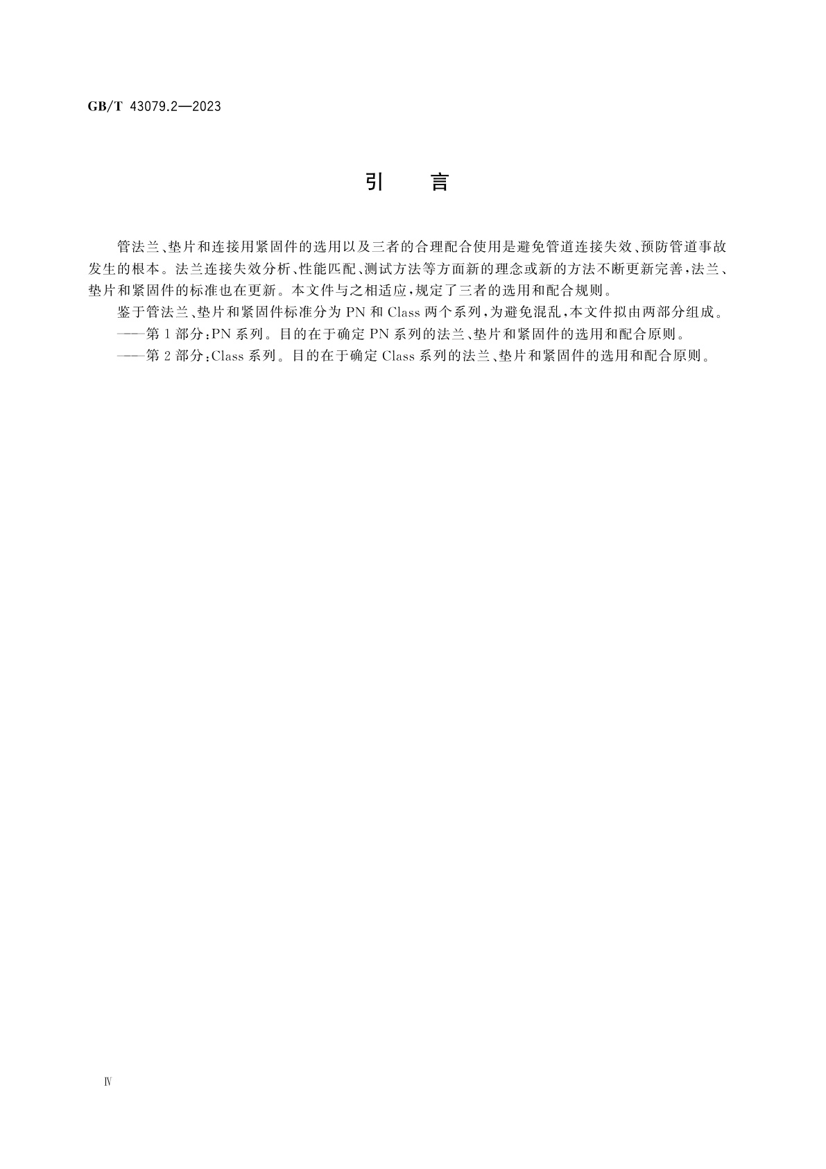 GB/T 43079.2-2023 钢制管法兰、垫片及紧固件选用规定　第2部分：Class系列