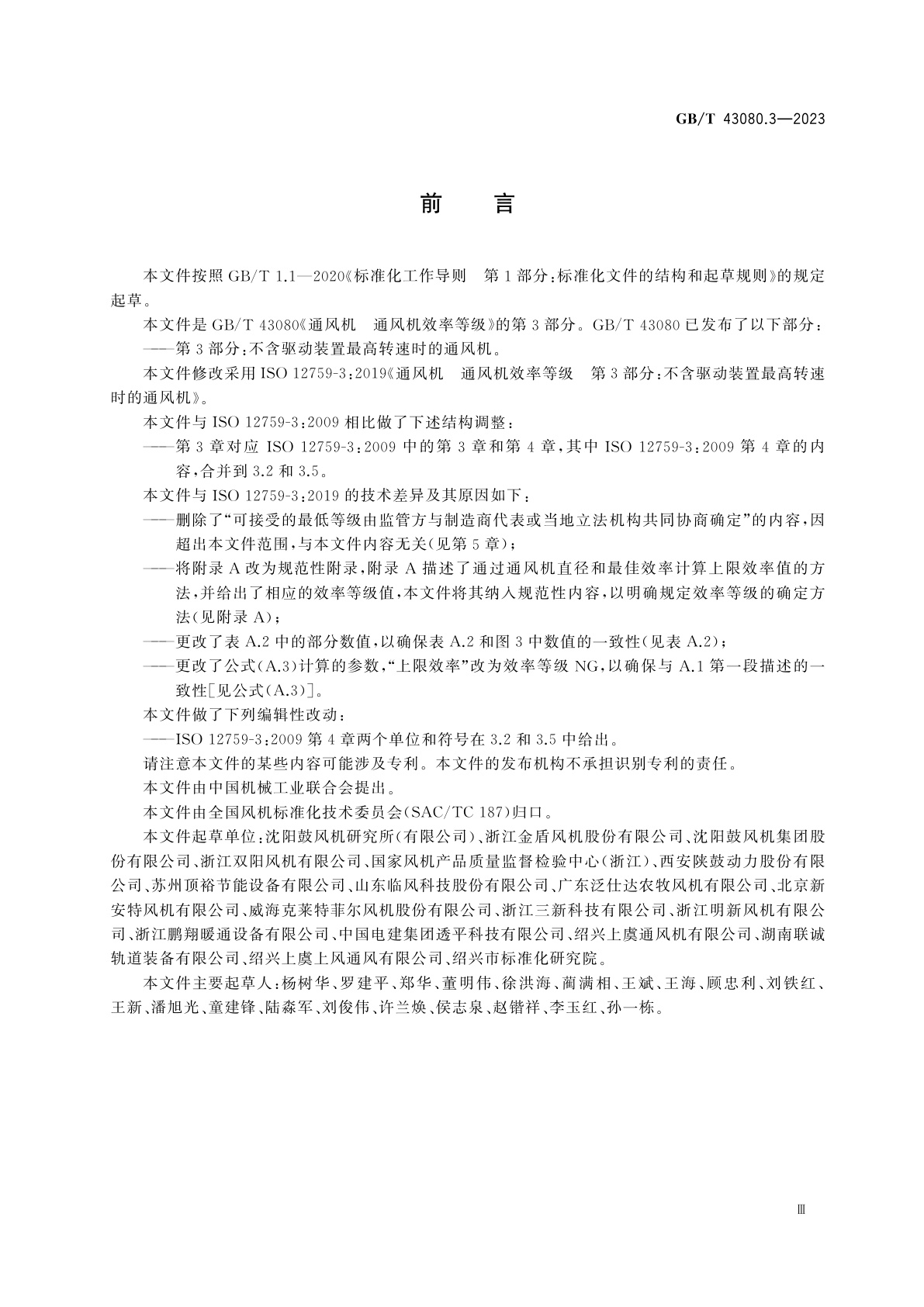 GB/T 43080.3-2023 通风机　通风机效率等级　第3部分：不含驱动装置最高转速时的通风机