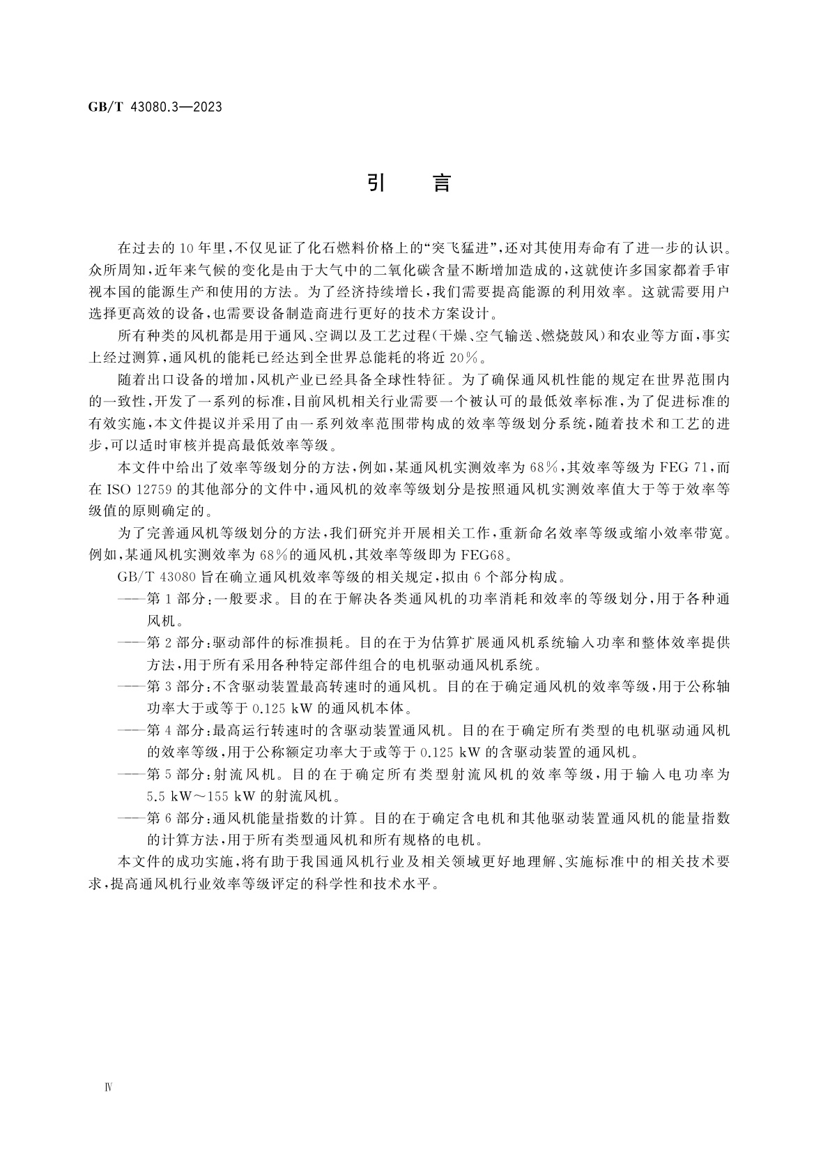 GB/T 43080.3-2023 通风机　通风机效率等级　第3部分：不含驱动装置最高转速时的通风机