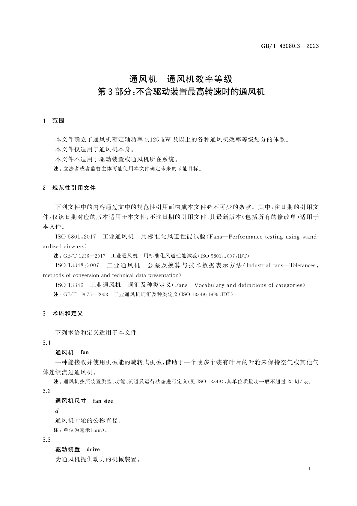 GB/T 43080.3-2023 通风机　通风机效率等级　第3部分：不含驱动装置最高转速时的通风机