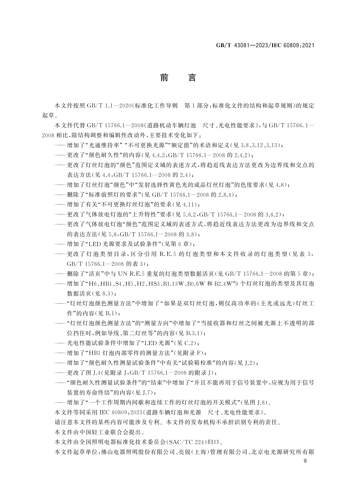 GB/T 43081-2023 道路车辆灯泡和光源　尺寸、光电性能要求