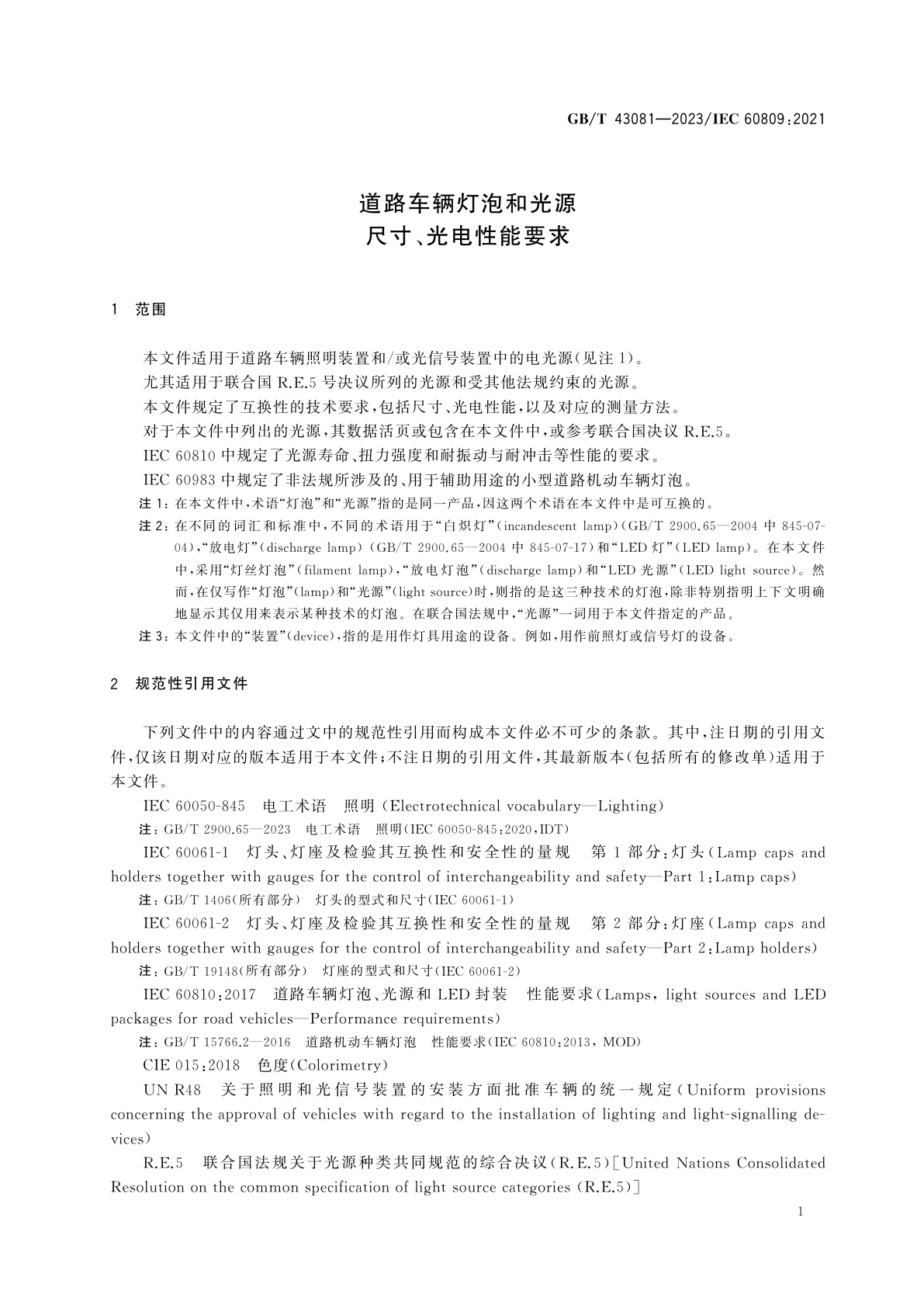 GB/T 43081-2023 道路车辆灯泡和光源　尺寸、光电性能要求