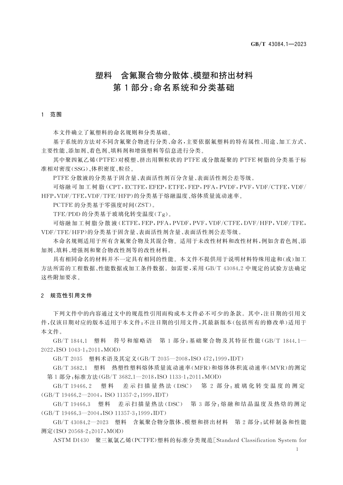 GB/T 43084.1-2023 塑料　含氟聚合物分散体、模塑和挤出材料　第1部分：命名系统和分类基础