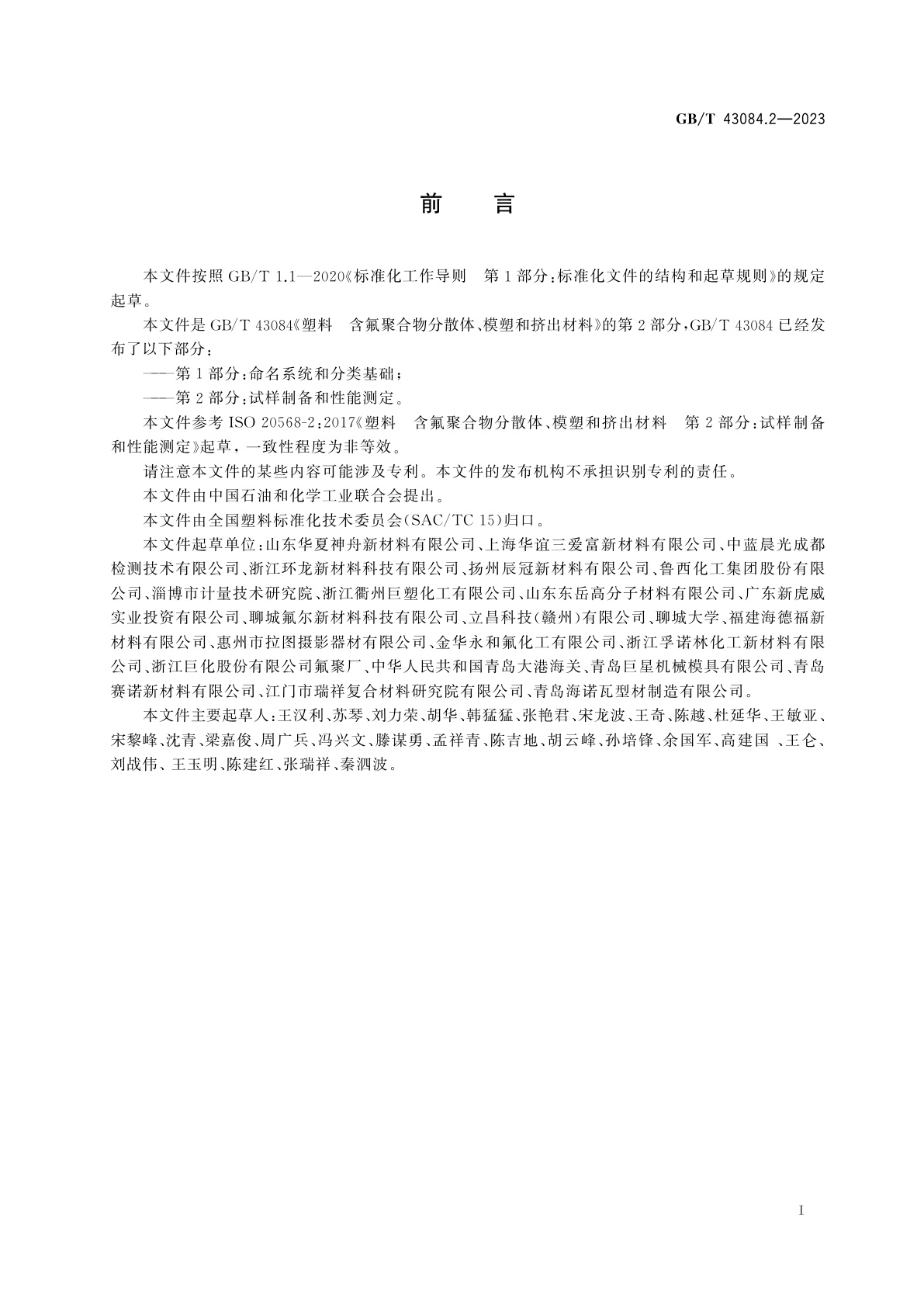 GB/T 43084.2-2023 塑料　含氟聚合物分散体、模塑和挤出材料　第2部分：试样制备和性能测定