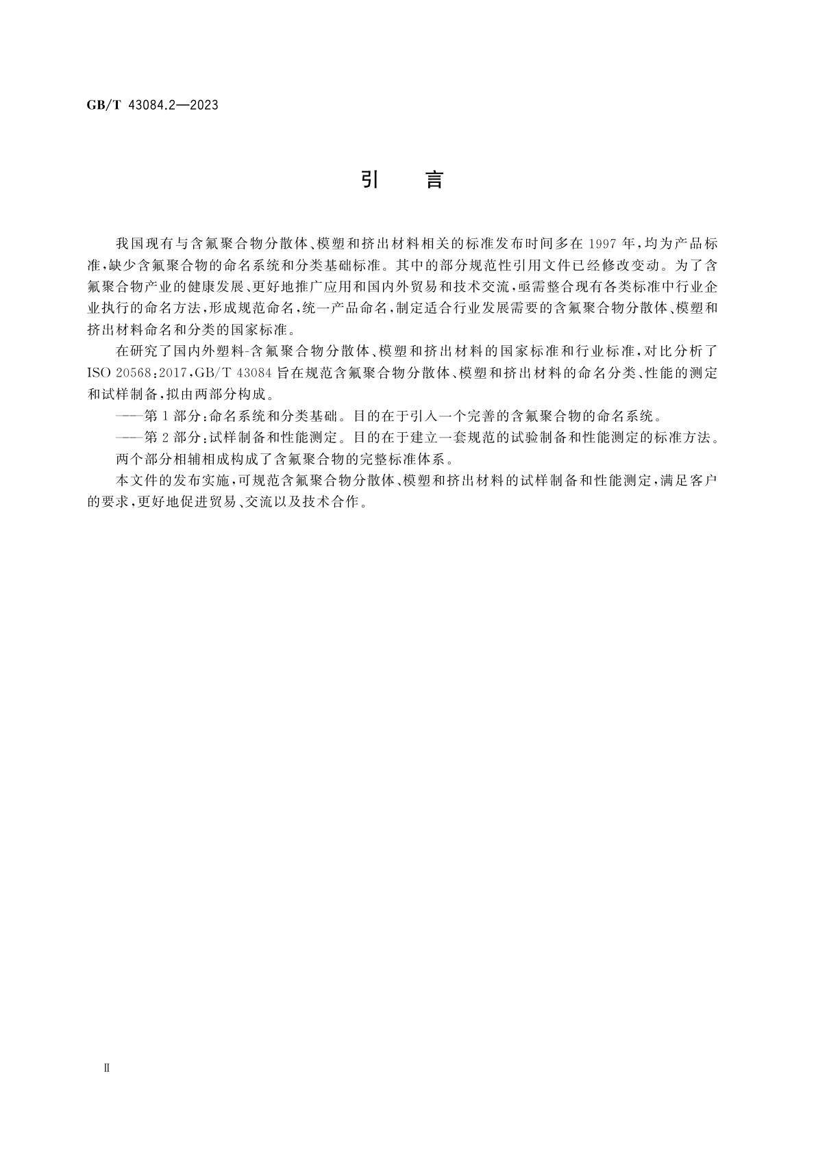 GB/T 43084.2-2023 塑料　含氟聚合物分散体、模塑和挤出材料　第2部分：试样制备和性能测定