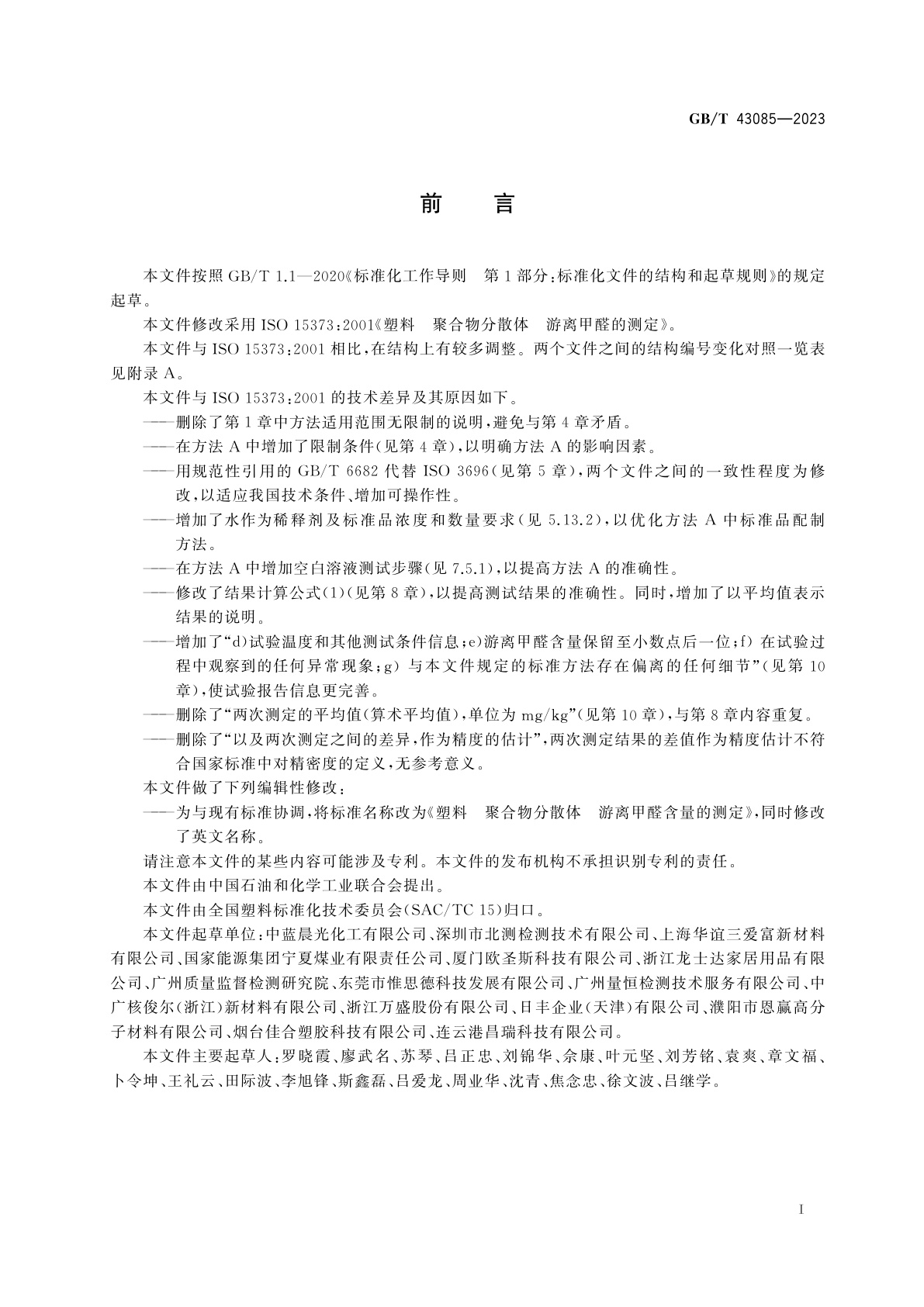 GB/T 43085-2023 塑料　聚合物分散体　游离甲醛含量的测定