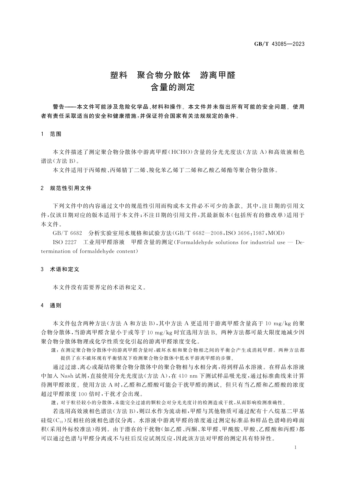 GB/T 43085-2023 塑料　聚合物分散体　游离甲醛含量的测定