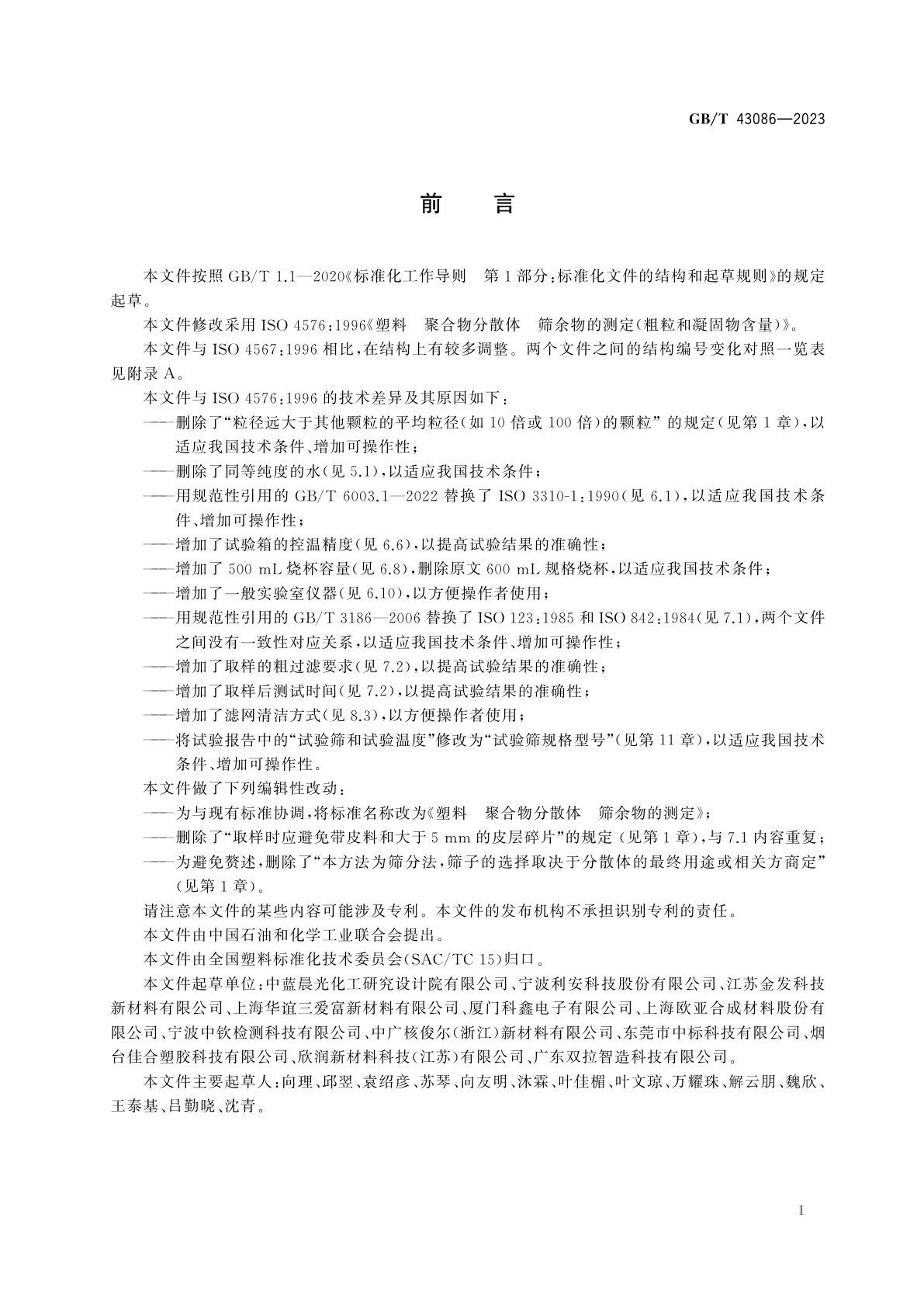 GB/T 43086-2023 塑料　聚合物分散体　筛余物的测定