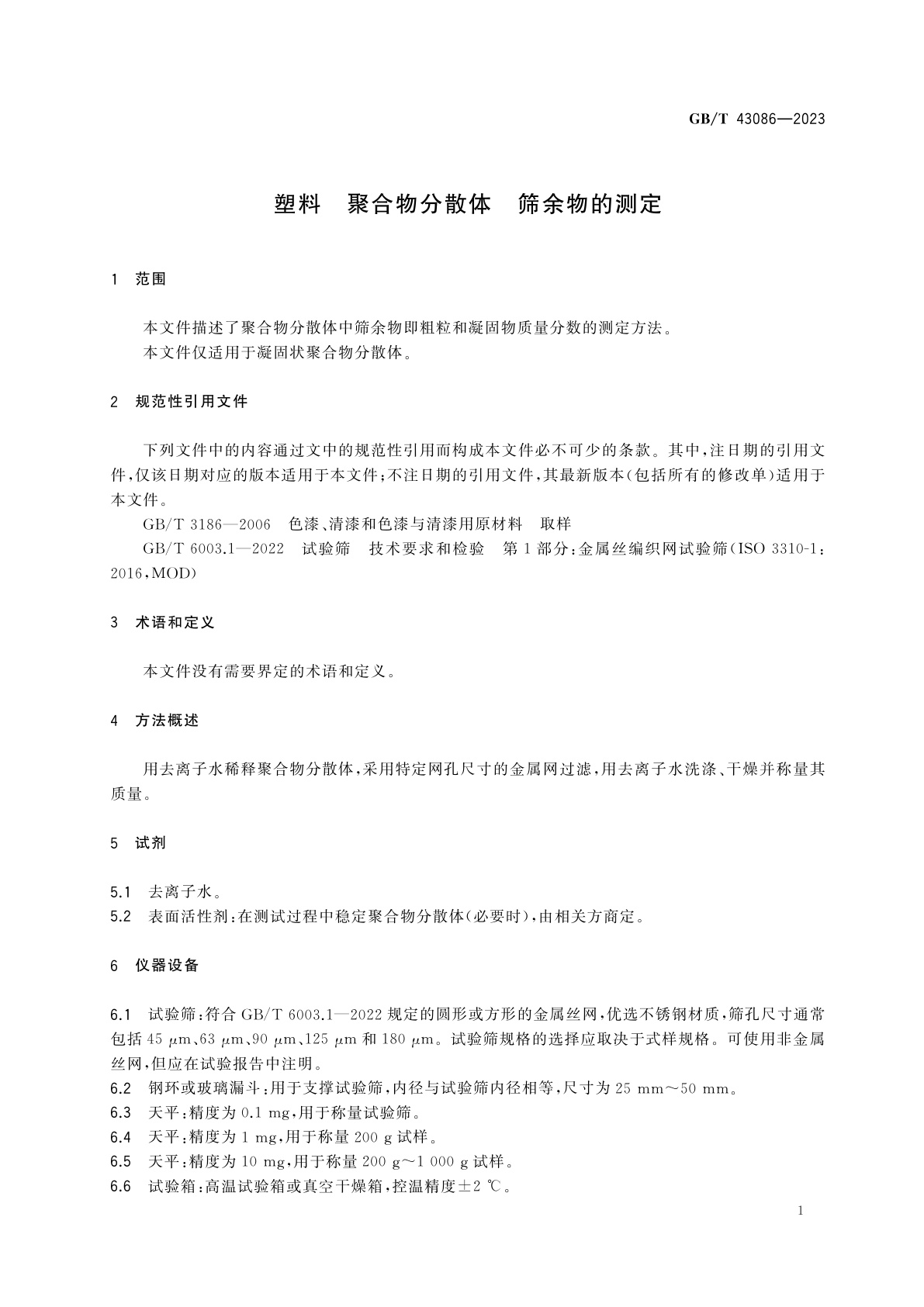 GB/T 43086-2023 塑料　聚合物分散体　筛余物的测定