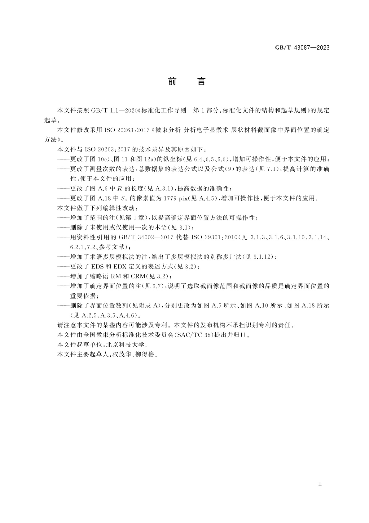 GB/T 43087-2023 微束分析　分析电子显微术　层状材料截面像中界面位置的确定方法