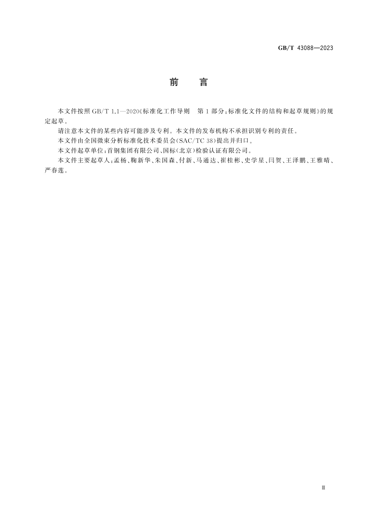 GB/T 43088-2023 微束分析　分析电子显微术　金属薄晶体试样中位错密度的测定方法