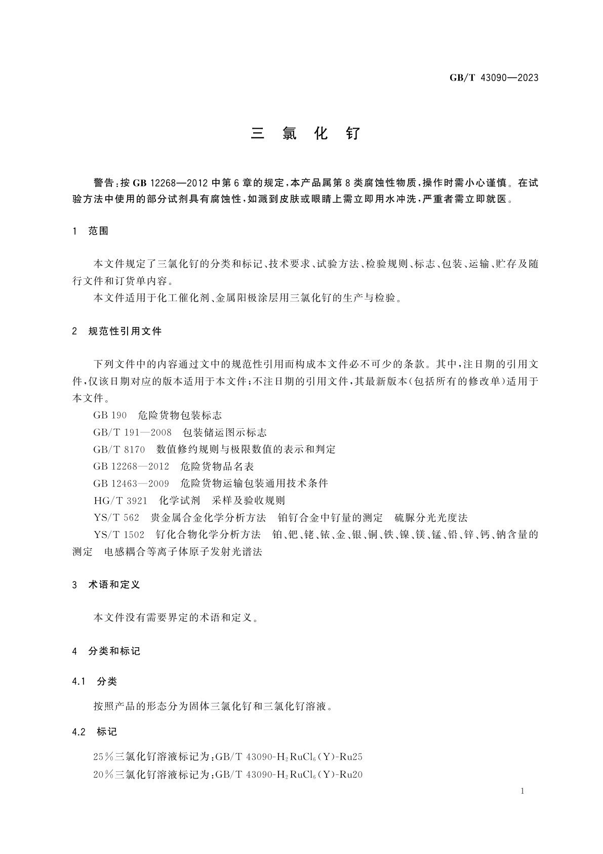GB/T 43090-2023 三氯化钌