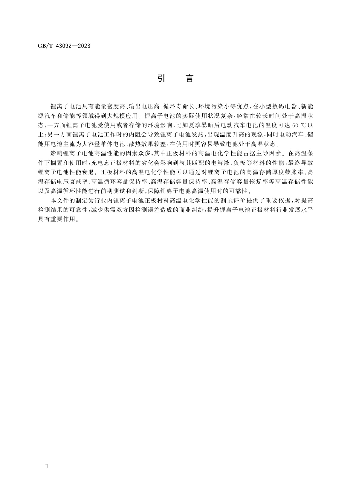 GB/T 43092-2023 锂离子电池正极材料电化学性能测试　高温性能测试方法