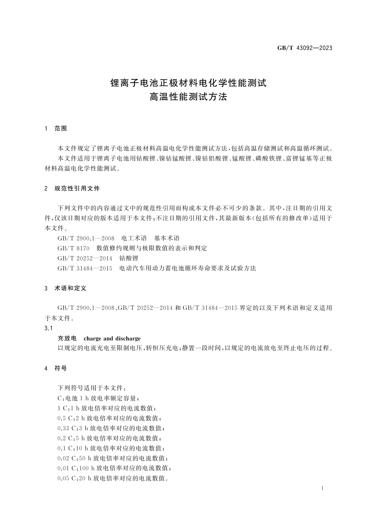 GB/T 43092-2023 锂离子电池正极材料电化学性能测试　高温性能测试方法