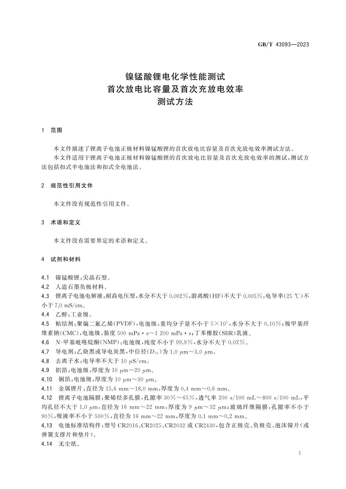 GB/T 43093-2023 镍锰酸锂电化学性能测试　首次放电比容量及首次充放电效率测试方法