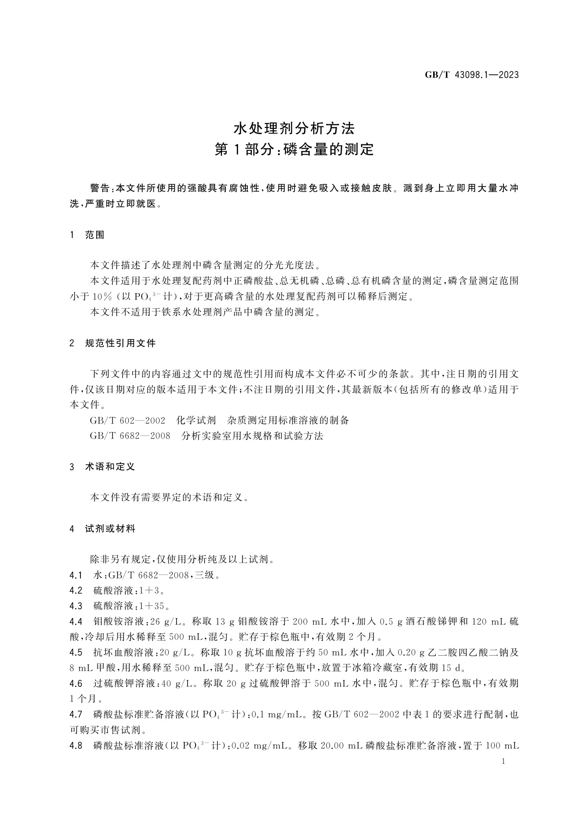 GB/T 43098.1-2023 水处理剂分析方法　第1部分：磷含量的测定