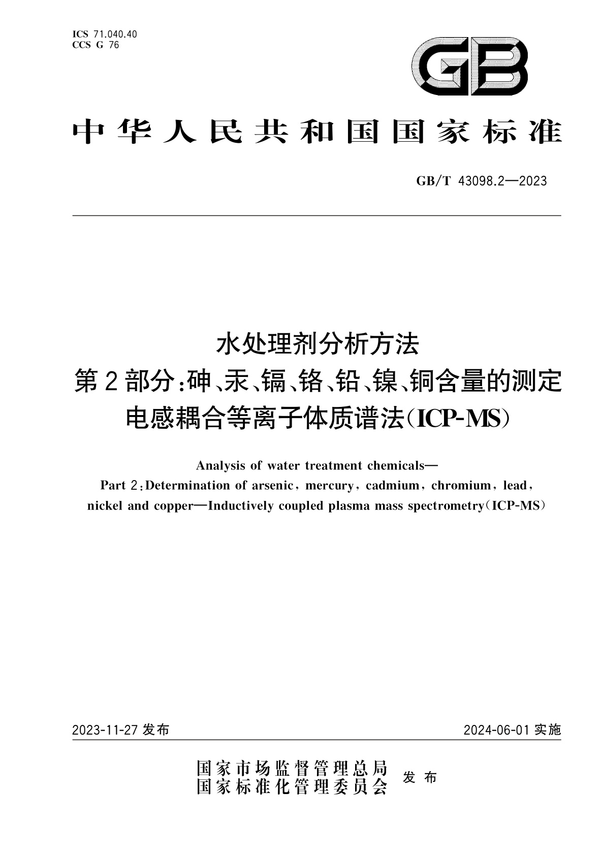 GB/T 43098.2-2023 水处理剂分析方法　第2部分：砷、汞、镉、铬、铅、镍、铜含量的测定　电感耦合等离子体质谱法(ICP-MS)