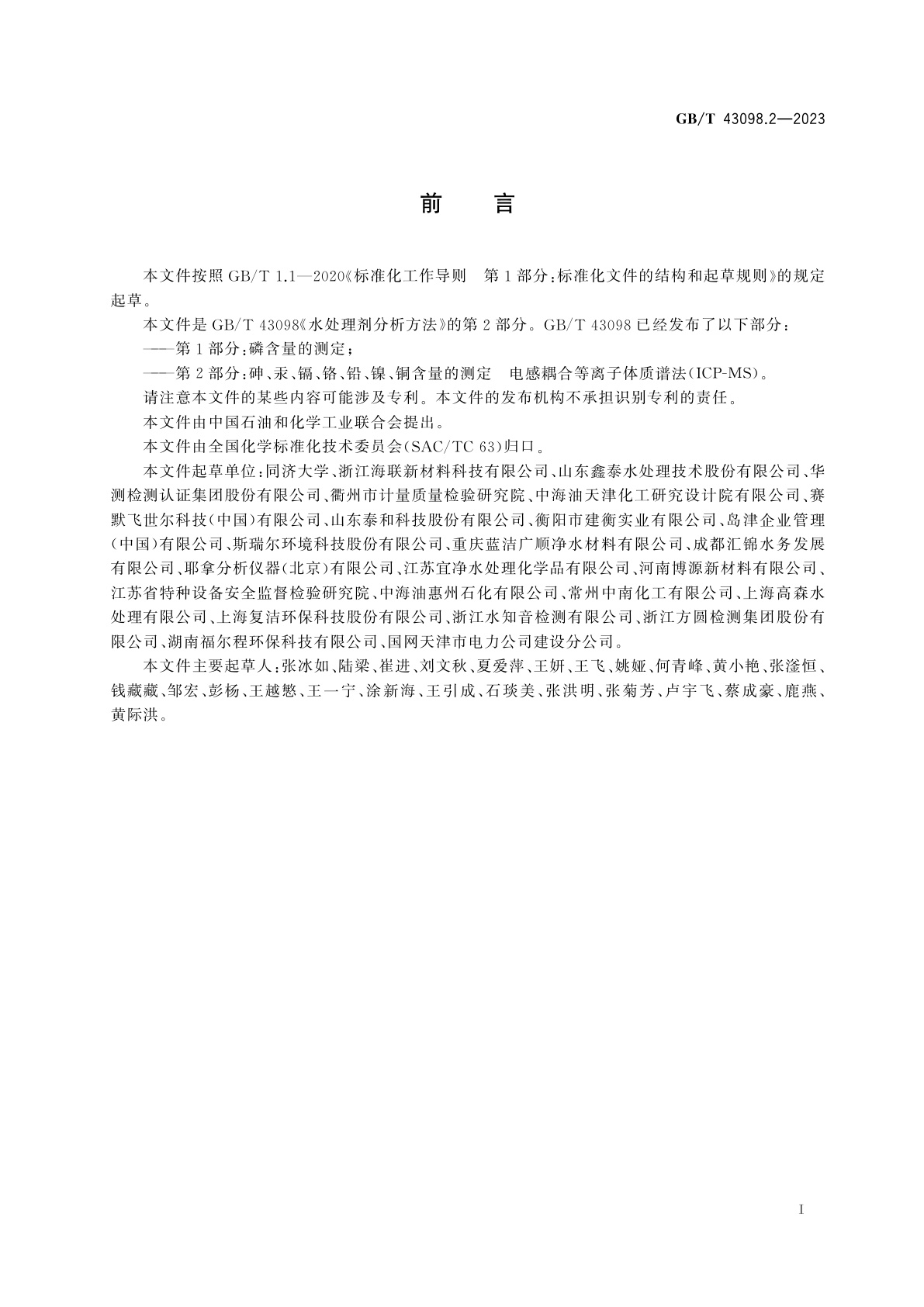 GB/T 43098.2-2023 水处理剂分析方法　第2部分：砷、汞、镉、铬、铅、镍、铜含量的测定　电感耦合等离子体质谱法(ICP-MS)