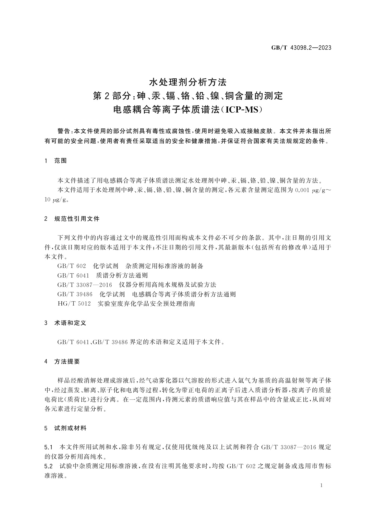 GB/T 43098.2-2023 水处理剂分析方法　第2部分：砷、汞、镉、铬、铅、镍、铜含量的测定　电感耦合等离子体质谱法(ICP-MS)