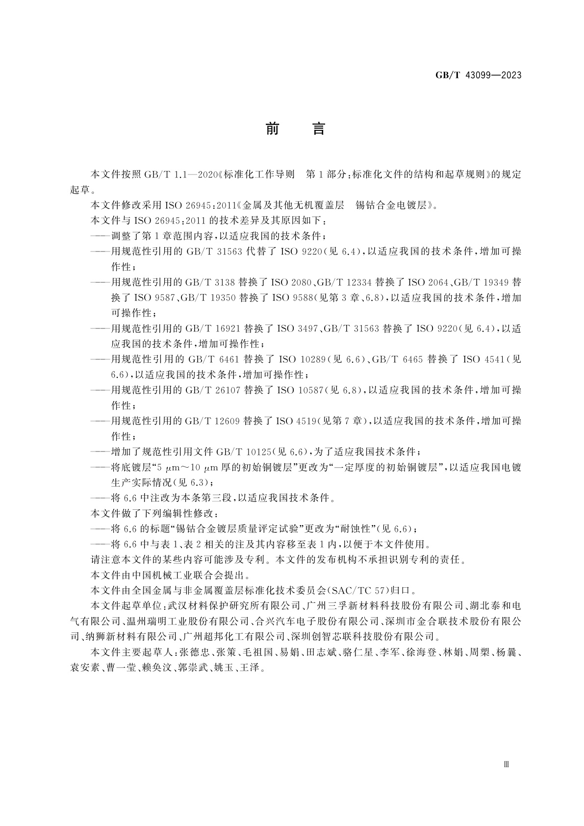 GB/T 43099-2023 金属及其他无机覆盖层　锡钴合金电镀层