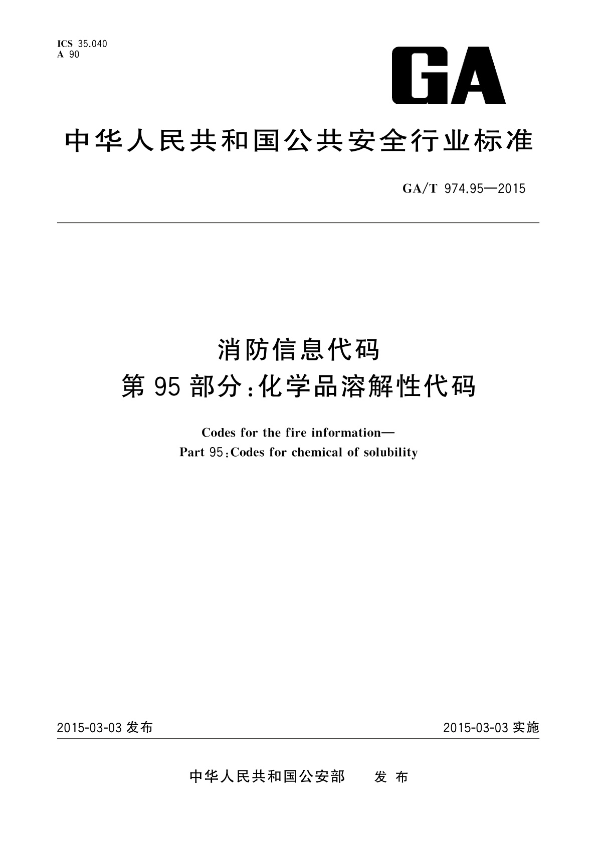 消防信息代码　第95部分：化学品溶解性代码.pdf