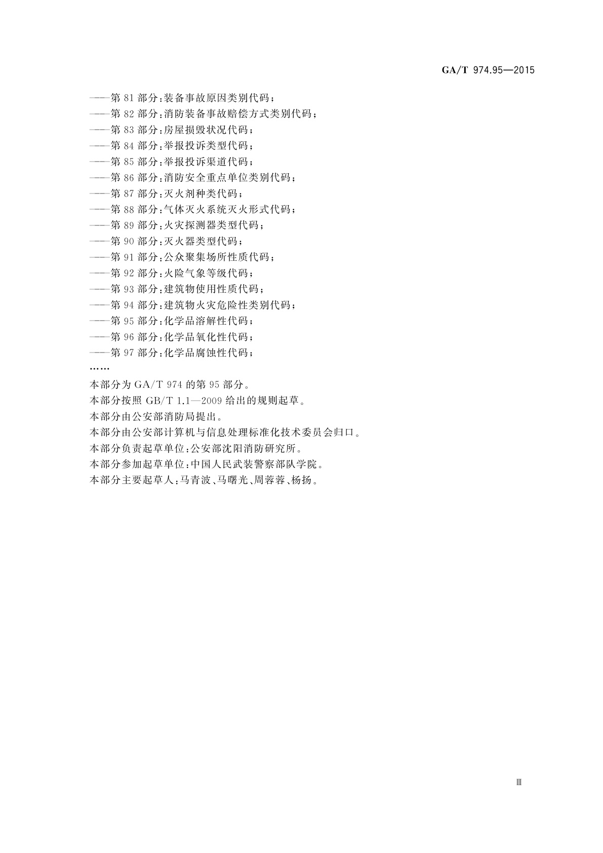 GA/T 974.95-2015 消防信息代码　第95部分：化学品溶解性代码