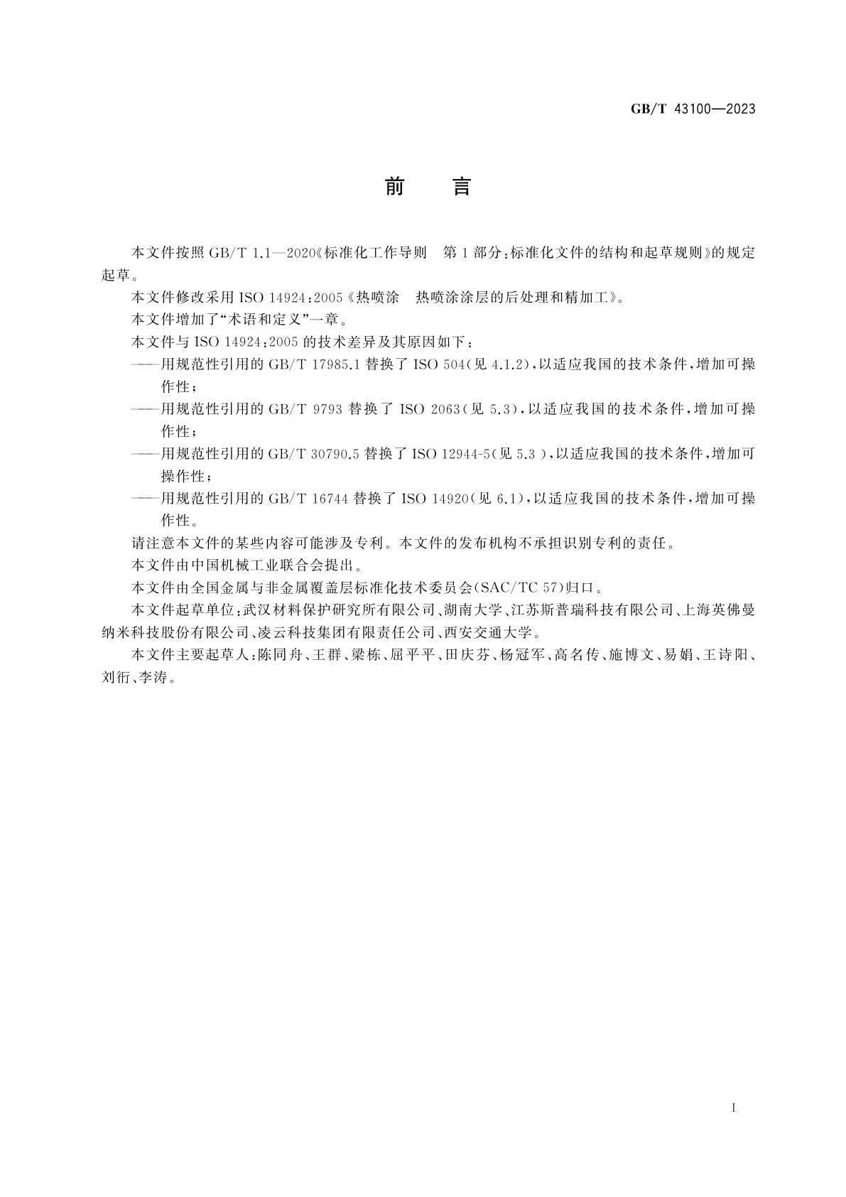 GB/T 43100-2023 热喷涂　热喷涂涂层的后处理和精加工